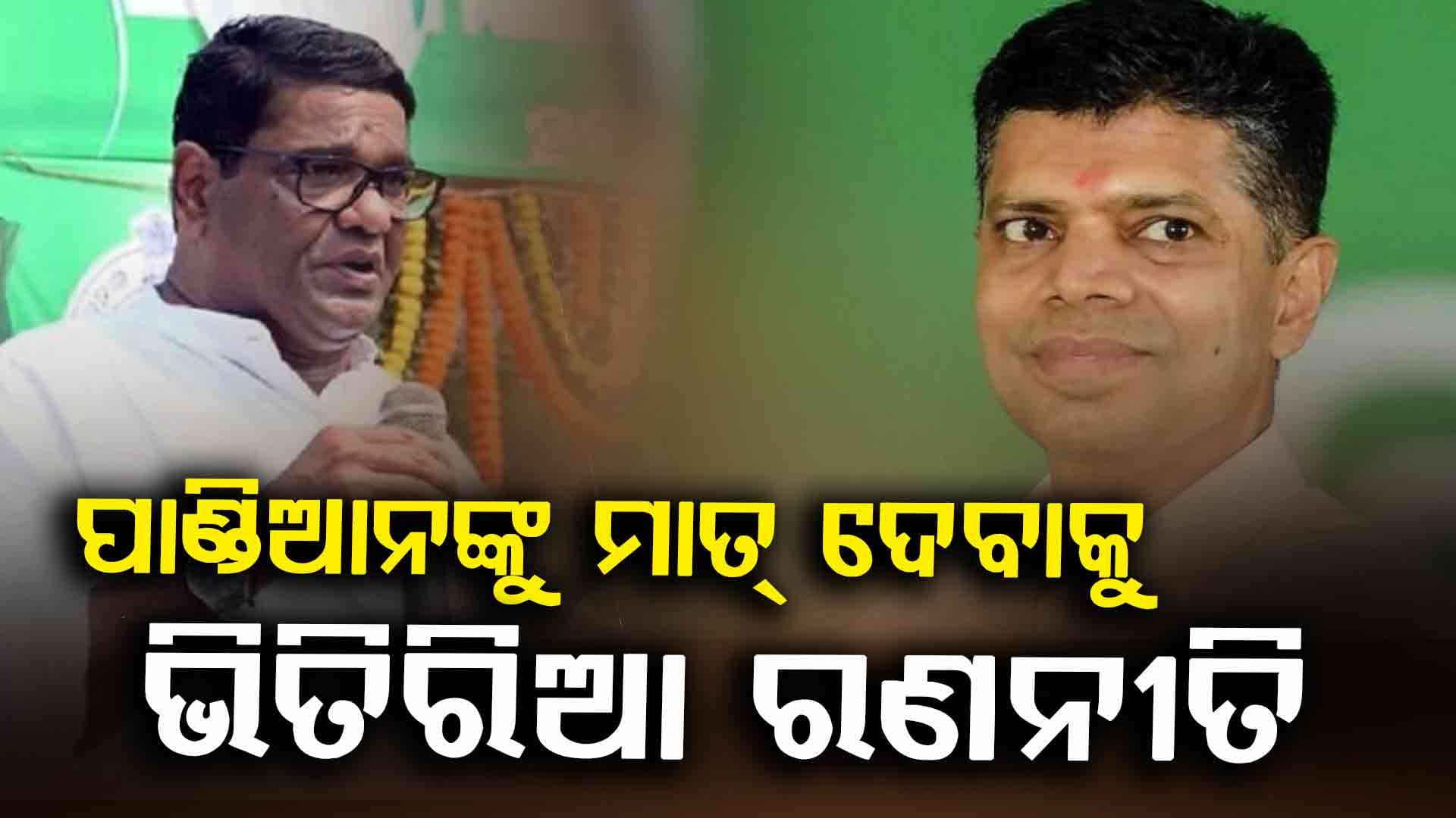 ପାଣ୍ଡିଆନଙ୍କୁ ମାତ୍ ଦେବାକୁ ଦେବାଶିଷଙ୍କ ଘରେ ଗୁପ୍ତ ବୈଠକ, ଏକାଠି ହେଲେ ୧୫ରୁ ଅଧିକ ନେତା