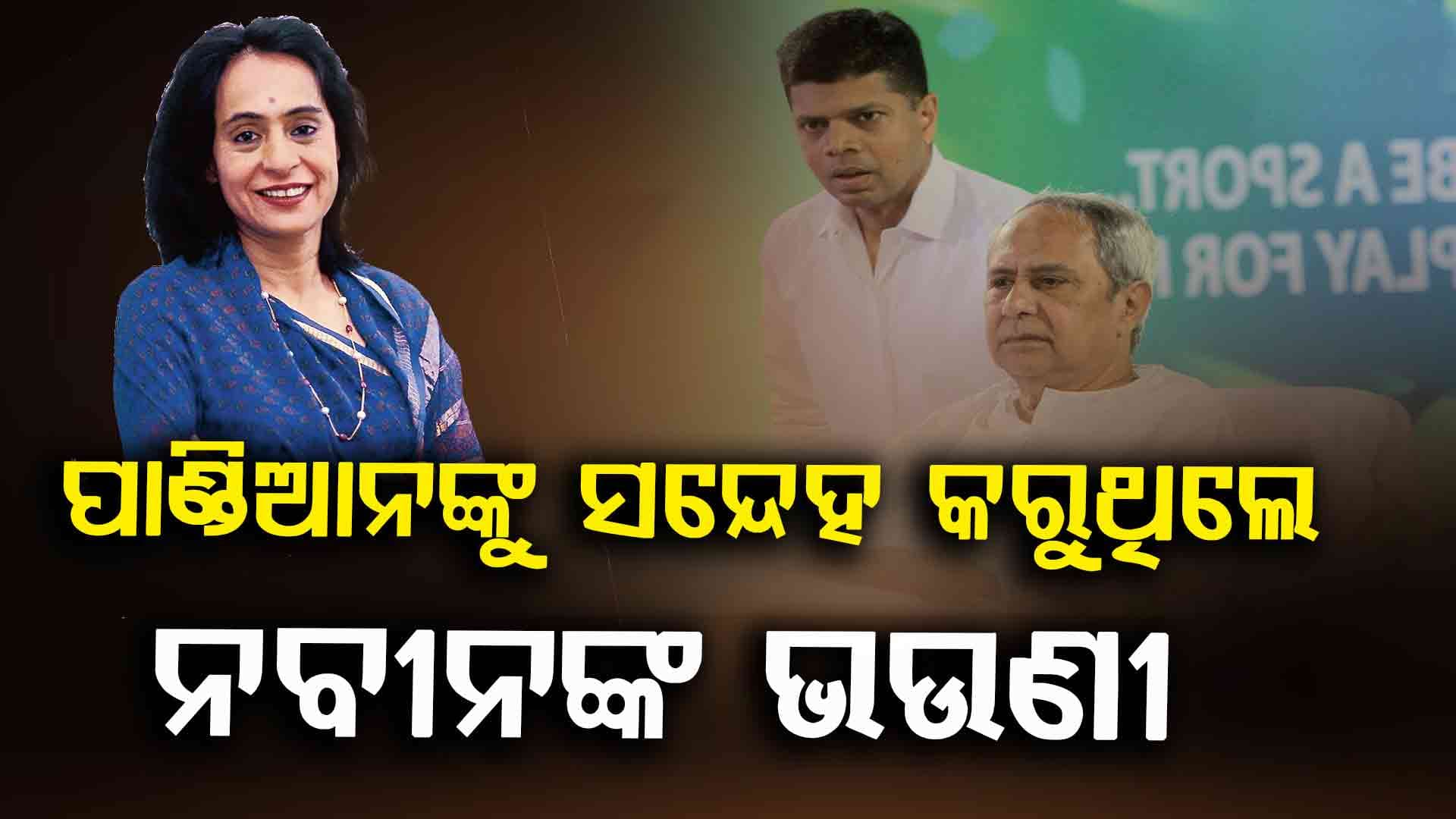 ରୁବେନ ବାନାର୍ଜୀଙ୍କ ସାଂଘାତିକ ଖୁଲାସା, ପାଣ୍ଡିଆନଙ୍କ ଉପରେ ସନ୍ଦେହ କରିଥିଲେ ଗୀତା ମେହେଟ୍ଟା