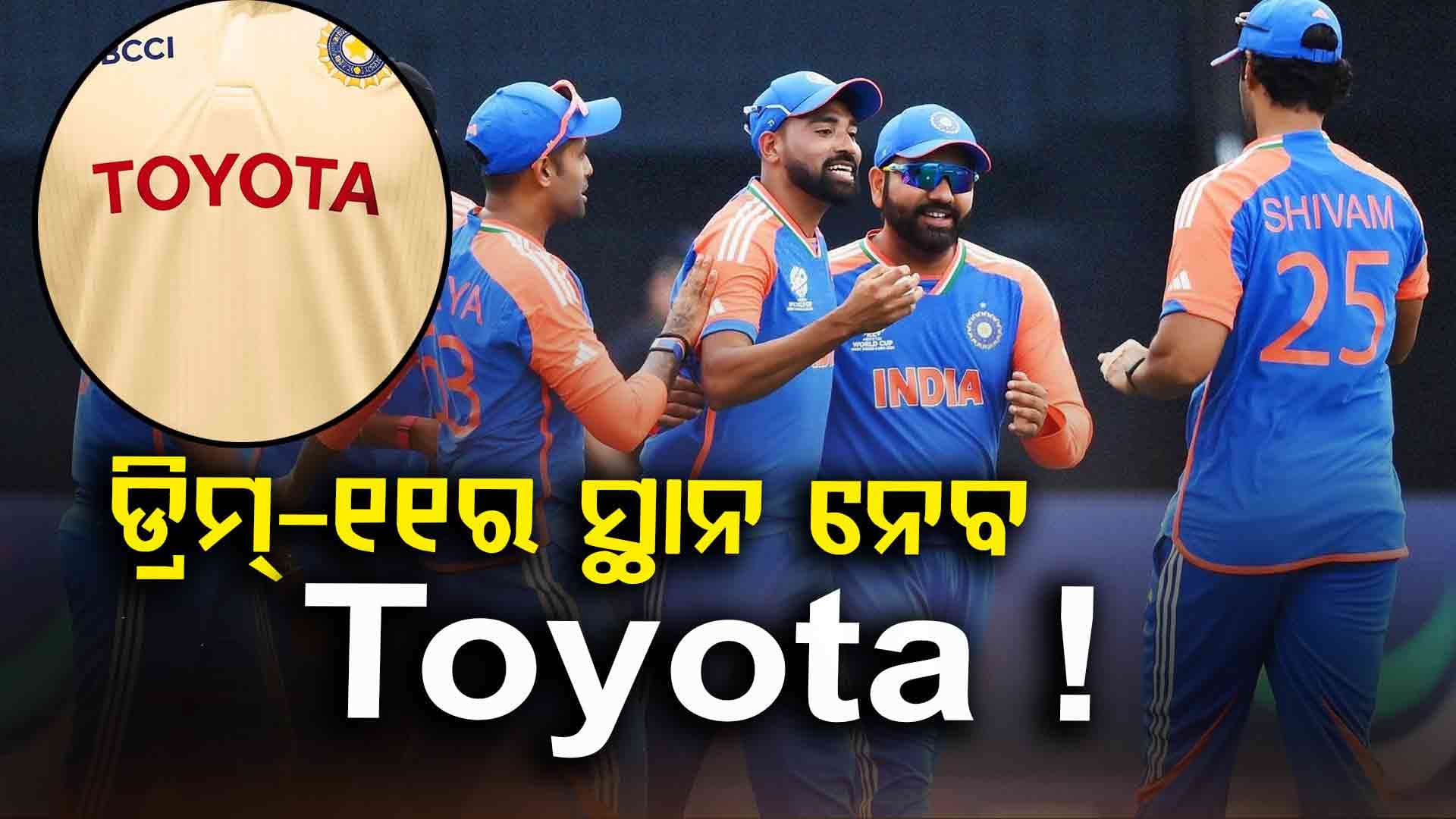 Team India New Sponsor: ଟିମ୍ ଇଣ୍ଡିଆକୁ ଜର୍ସିରେ ରହିବ ଜାପାନ କମ୍ପାନୀର ନାଁ ! ଖୁବଶୀଘ୍ର ବଡ଼ ଘୋଷଣା କରିପାରେ BCCI