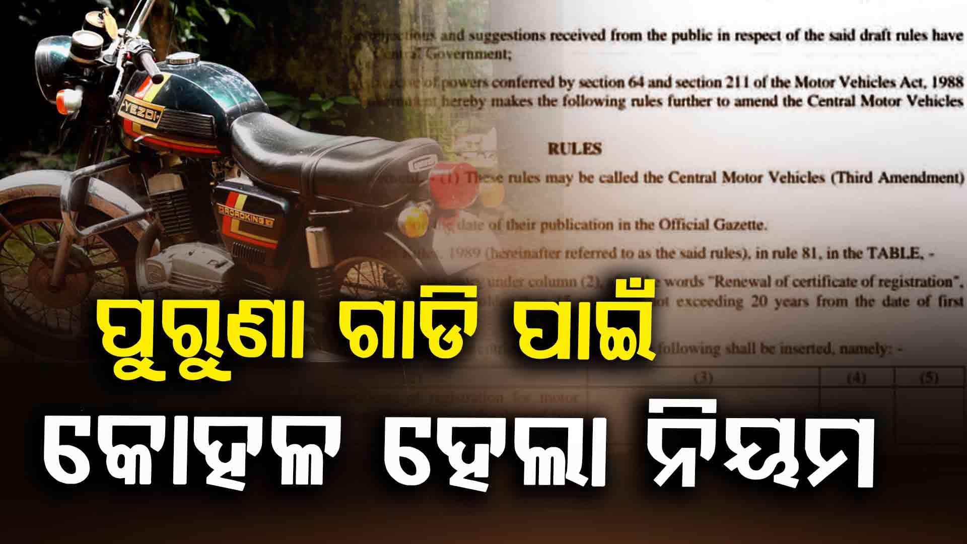 ହଟିଲା କଟକଣା, ପୁରୁଣା ଗାଡ଼ିର ବ୍ୟବହାର ଅବଧି ୧୫ରୁ ୨୦ ବର୍ଷକୁ ବୃଦ୍ଧି 