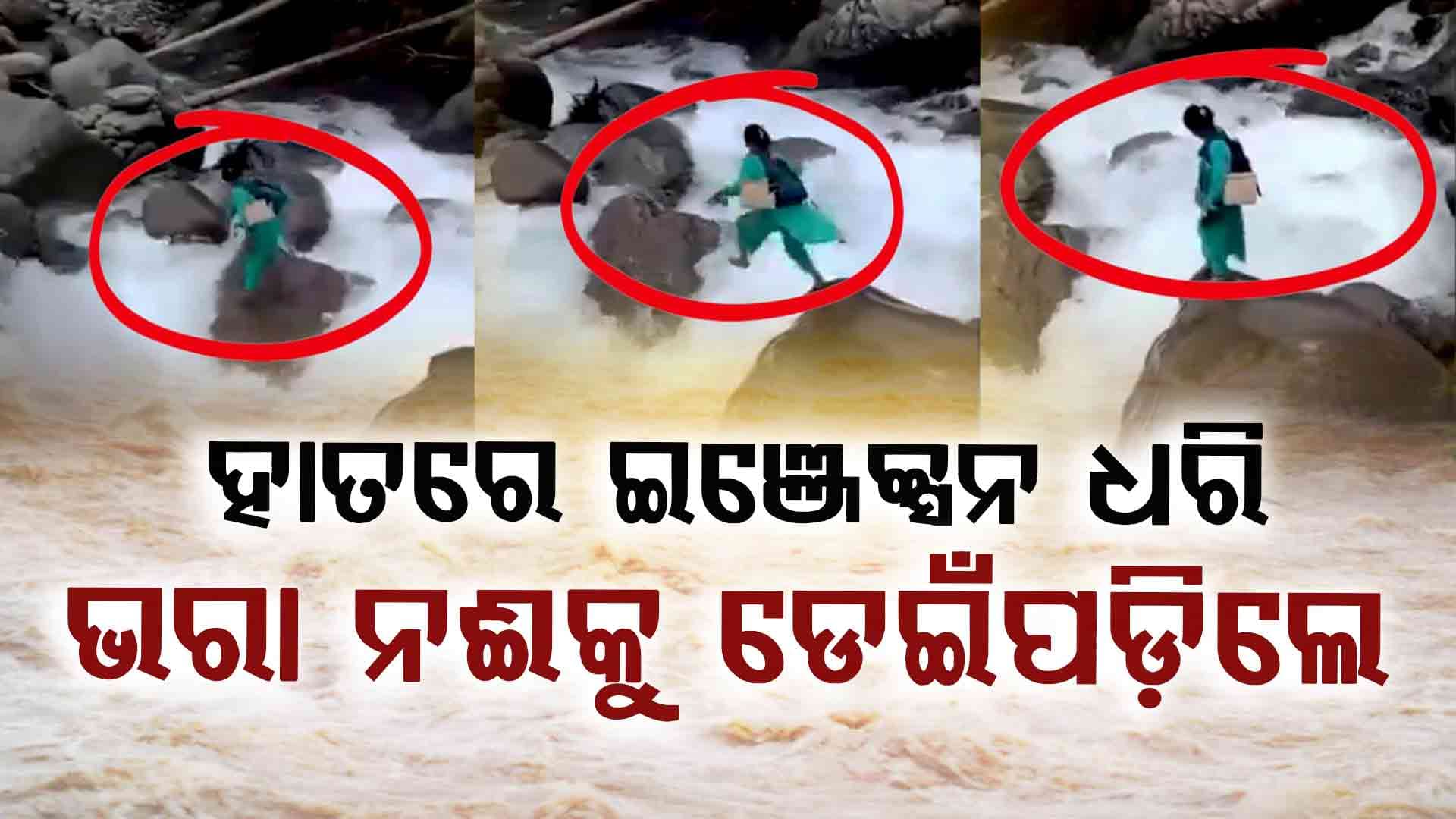 କର୍ତ୍ତବ୍ୟ କରିବାକୁ ଯାଇ ଜୀବନକୁ ବାଜି ଲଗାଇଦେଲେ ନର୍ସ
