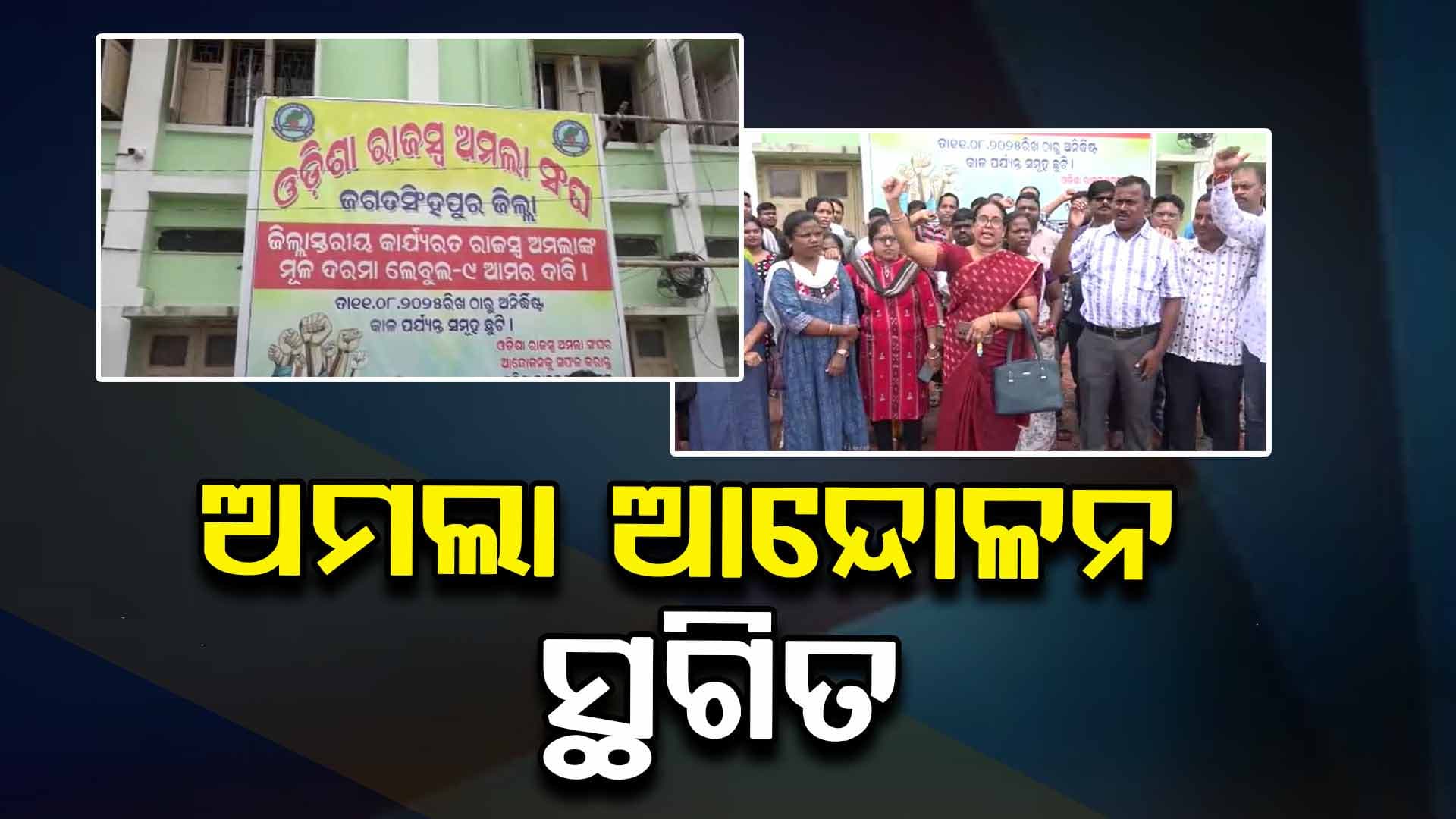 ଆନ୍ଦୋଳନରୁ ଓହରିଲା ରାଜ୍ୟ ଅମଲା ସଂଘ