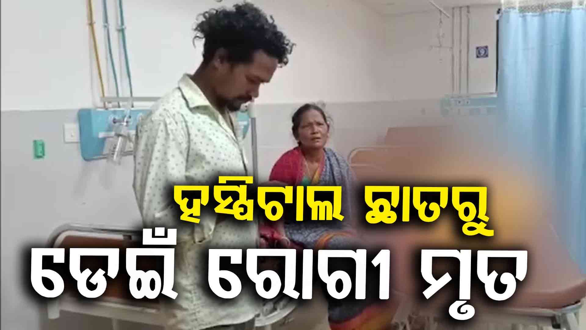 ୩ ମହଲା ଛାତରୁ ଡେଇଁ ଜୀବନ ହାରିଲେ ଯୁବକ