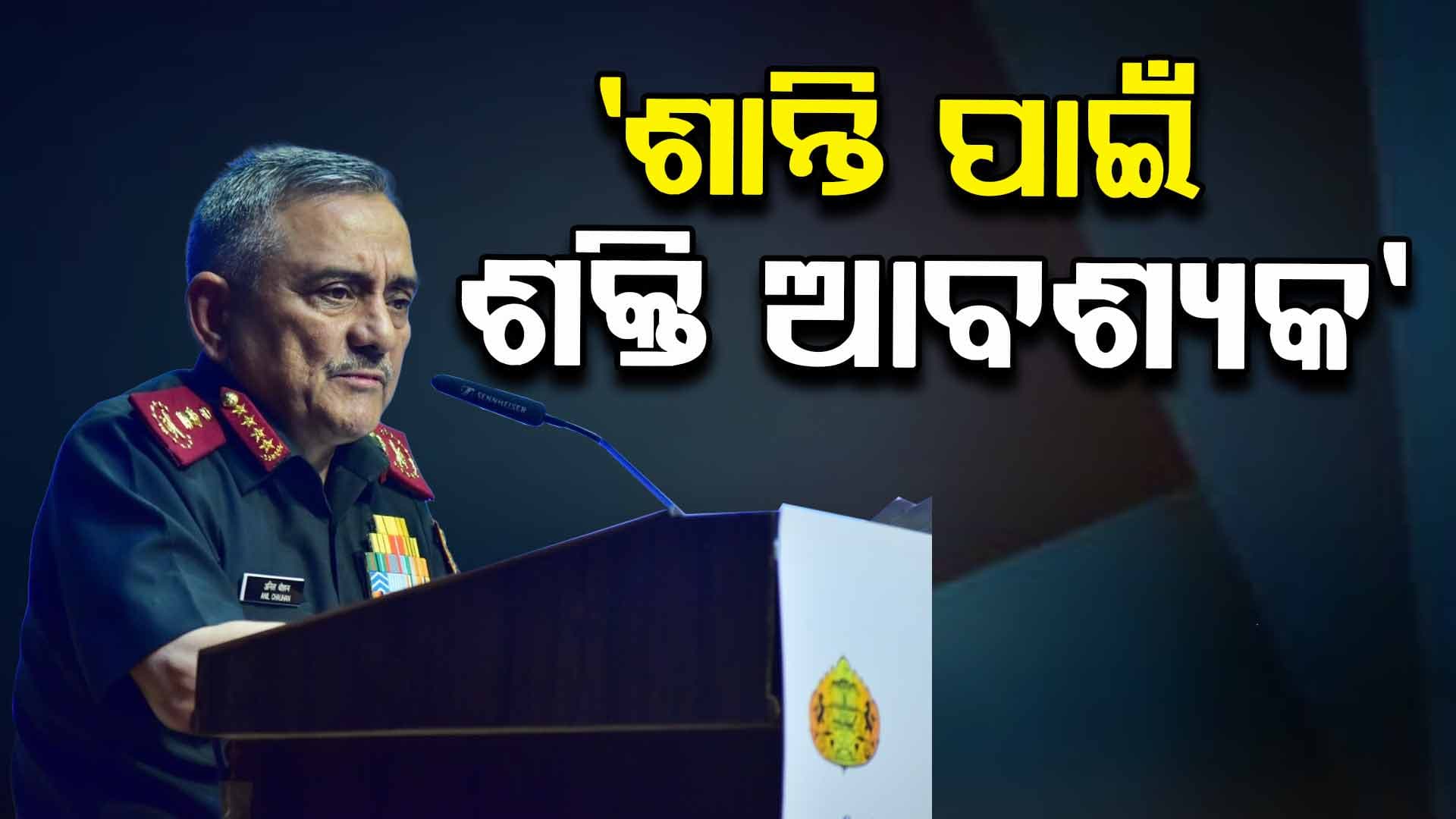 CDS Anil Chauhan: ଶତ୍ରୁ ଦେଶଙ୍କୁ CDSଙ୍କ କଡ଼ା ମେସେଜ୍, ଯଦି ଆପଣ ଶାନ୍ତି ଚାହାଁନ୍ତି...ତେବେ ଯୁଦ୍ଧ ପାଇଁ ପ୍ରସ୍ତୁତ ରୁହନ୍ତୁ