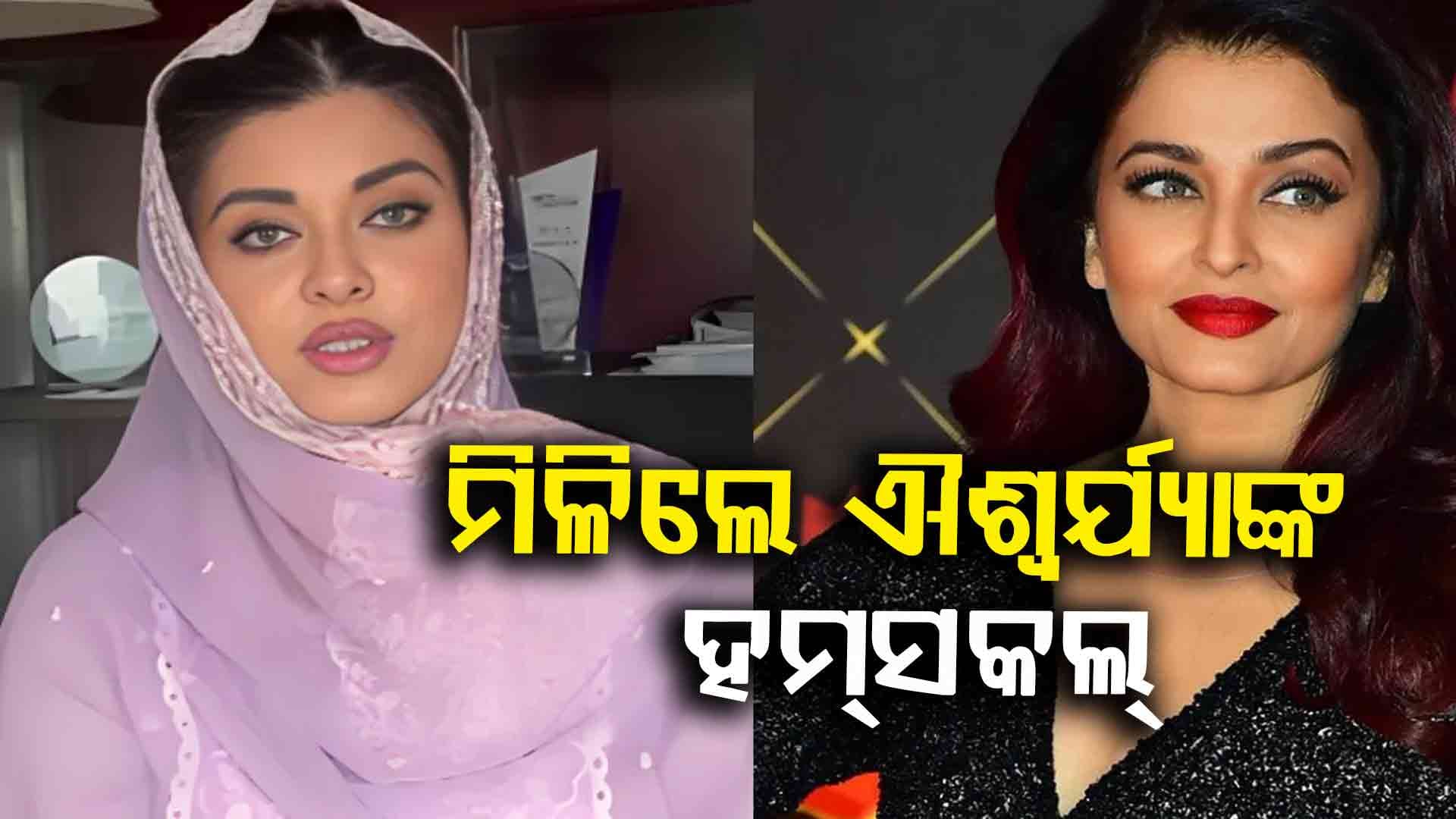 ସେଇ ଚେହେରା , ସେଇ ଅନ୍ଦାଜ...ନଜର ଆସିଲେ ଐଶ୍‌ଙ୍କ ଜୁଡୱା