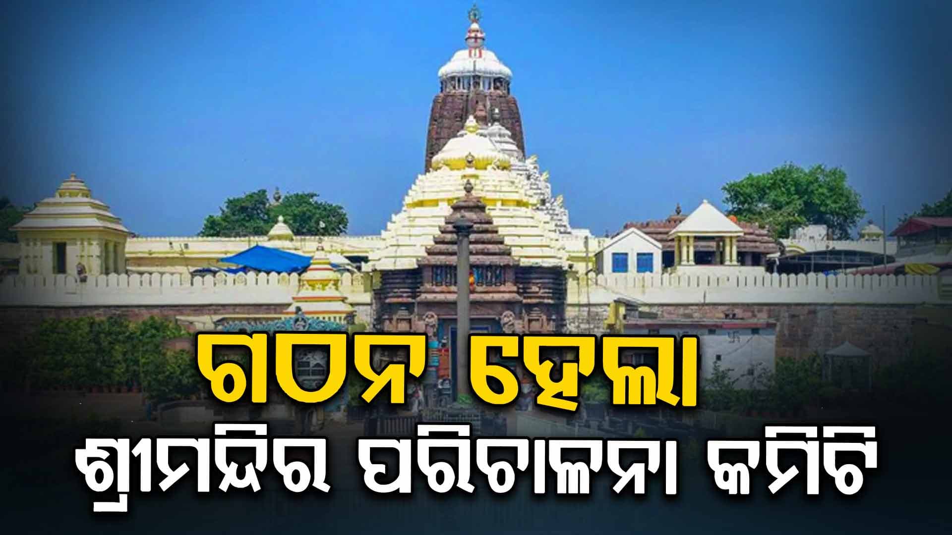 ଗଠନ ହେଲା ଶ୍ରୀମନ୍ଦିର ପରିଚାଳନା କମିଟି, ସ୍ଥାନ ପାଇଲେ ୧୦ ସଦସ୍ୟ