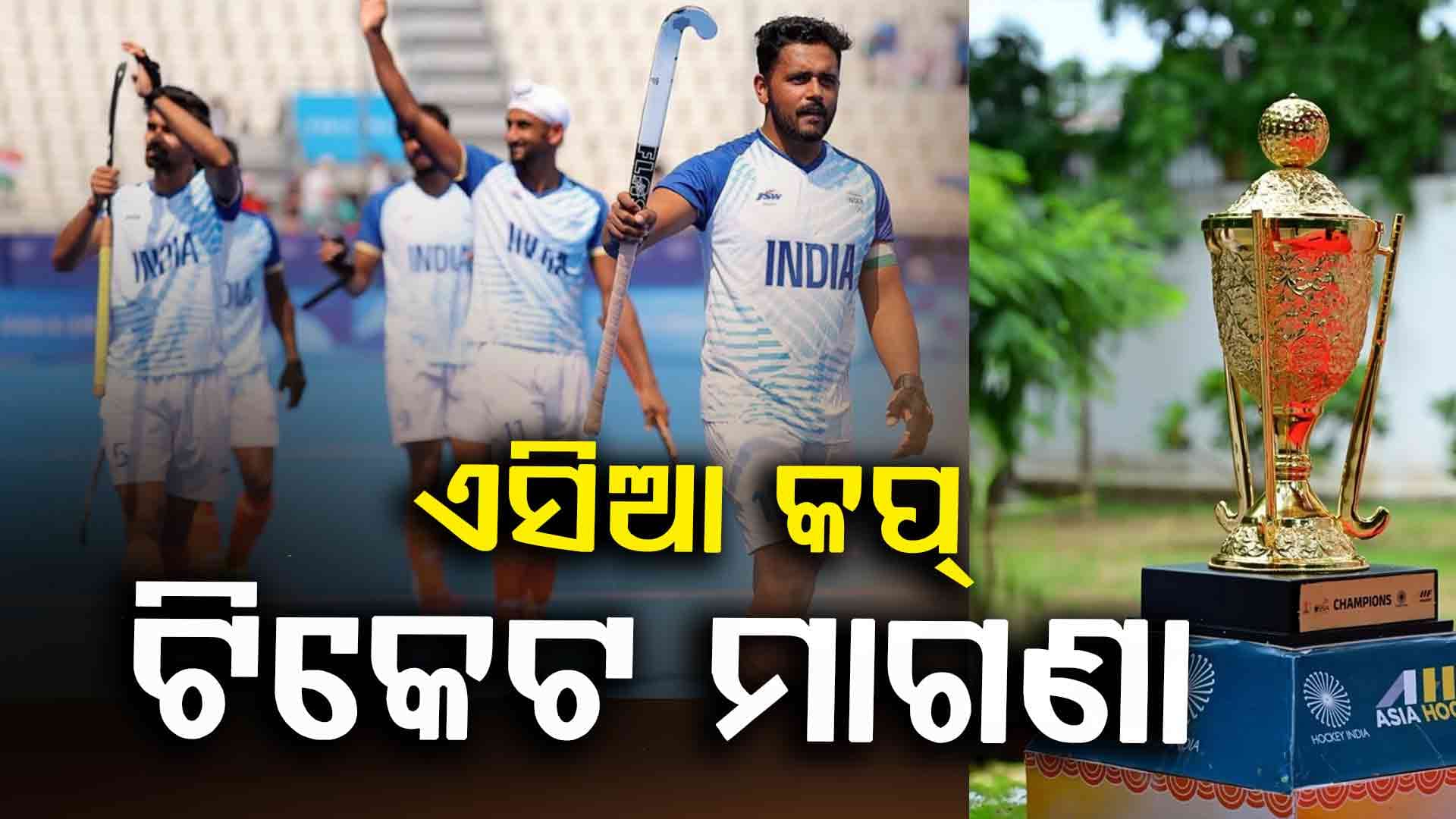 Asia Cup 2025: କ୍ରୀଡାପ୍ରେମୀଙ୍କ ପାଇଁ ଖୁସି ଖବର, ମାଗଣାରେ ଷ୍ଟାଡିୟମରେ ବସି ଦେଖିପାରିବେ ଏସିଆ କପ୍‌
