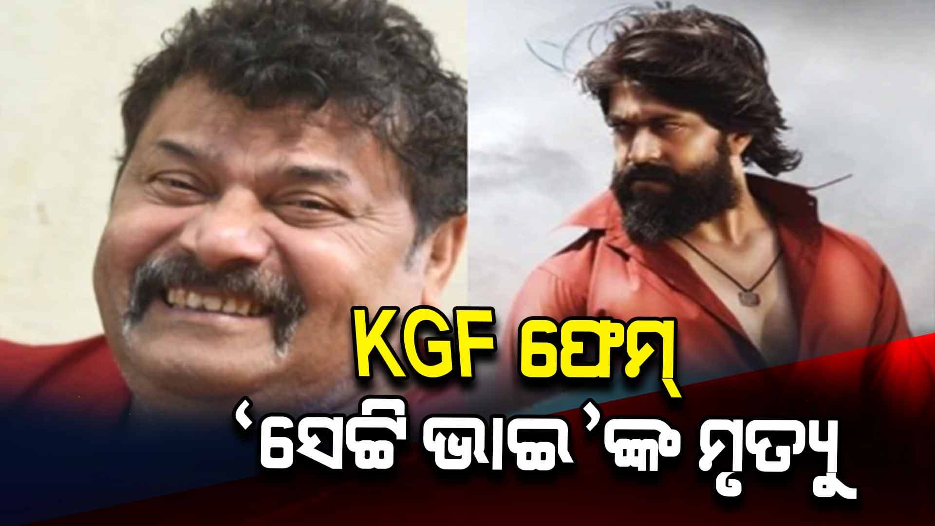 ୫୫ ବର୍ଷ ବସୟରେ ଦୁନିଆକୁ ଅଲବିଦା କହିଲେ KGF ଫେମ୍ ସେଟ୍ଟି ଭାଇ