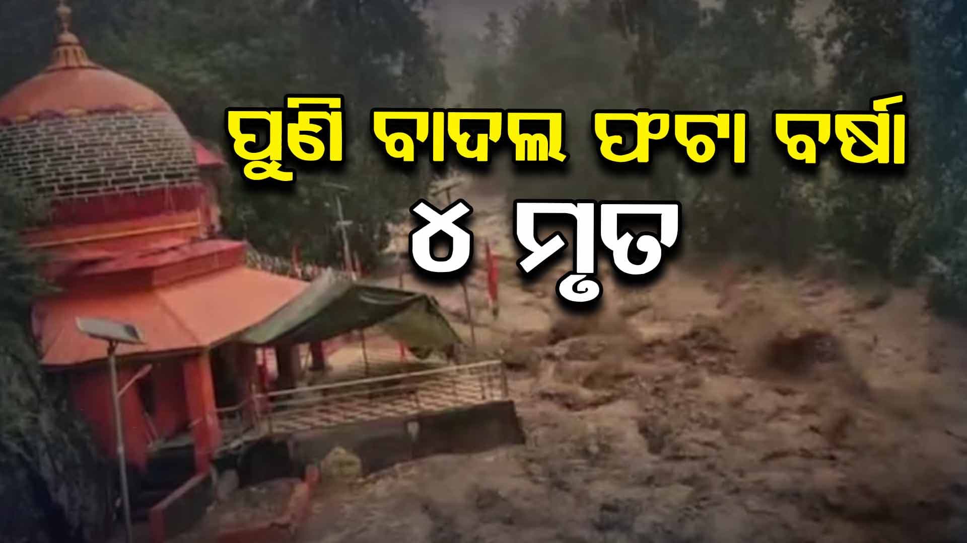 ବାଦଲ ଫଟା ବର୍ଷା, ଧୋଇଗଲା 10ରୁ ଉର୍ଦ୍ଧ୍ୱ ଘର