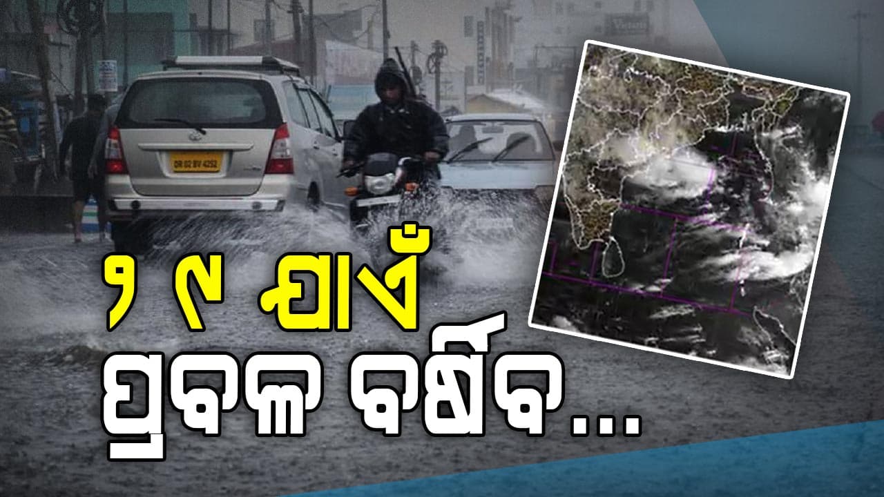 ସୃଷ୍ଟି ହେଲା ଲଘୁଚାପ କ୍ଷେତ୍ର, ରାଜ୍ୟରେ ପ୍ରବଳ ବର୍ଷା ସମ୍ଭାବନା
