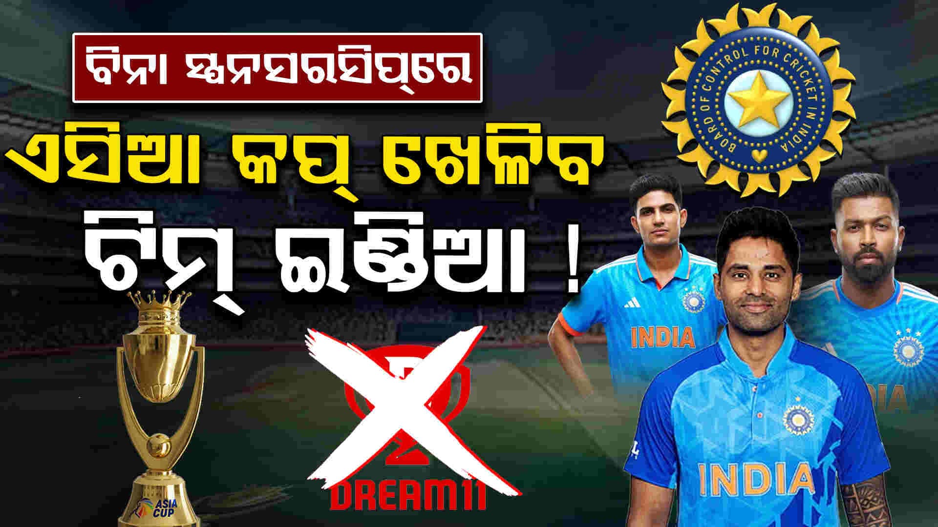 ବିନା ସ୍ପନସରସିପ୍‌ରେ ଏସିଆ କପ୍ ଖେଳିବ ଟିମ୍ ଇଣ୍ଡିଆ !