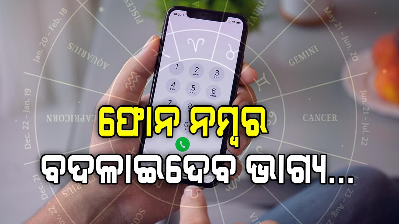 ମୋବାଇଲ ନମ୍ୱରର ଶେଷ ୬ ସଂଖ୍ୟା ଆପଣଙ୍କ ଭାଗ୍ୟ ସହ କି ସମ୍ପର୍କ ?