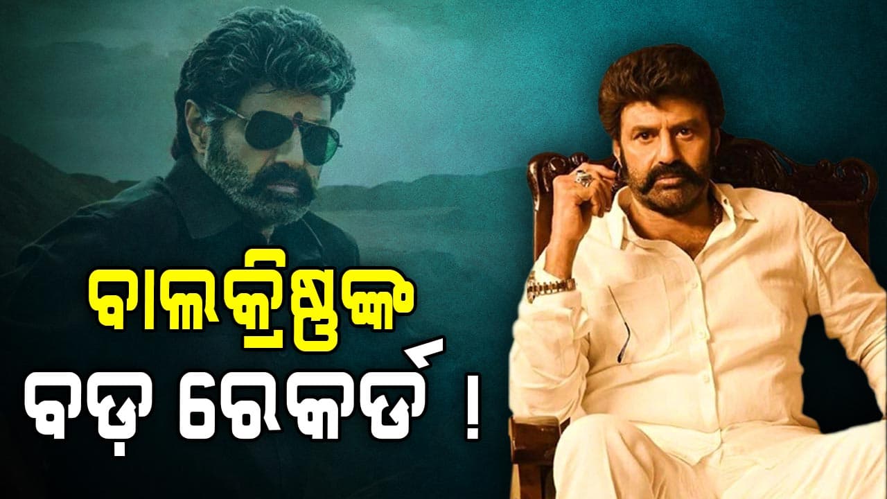 Actor Nandamuri Balakrishnaଙ୍କୁ ବଡ଼ ସମ୍ମାନ ! ୱାର୍ଲ୍ଡ ବୁକ୍ ଅଫ୍ ରେକର୍ଡସ୍‌ରେ ପାଇଲେ ସ୍ଥାନ