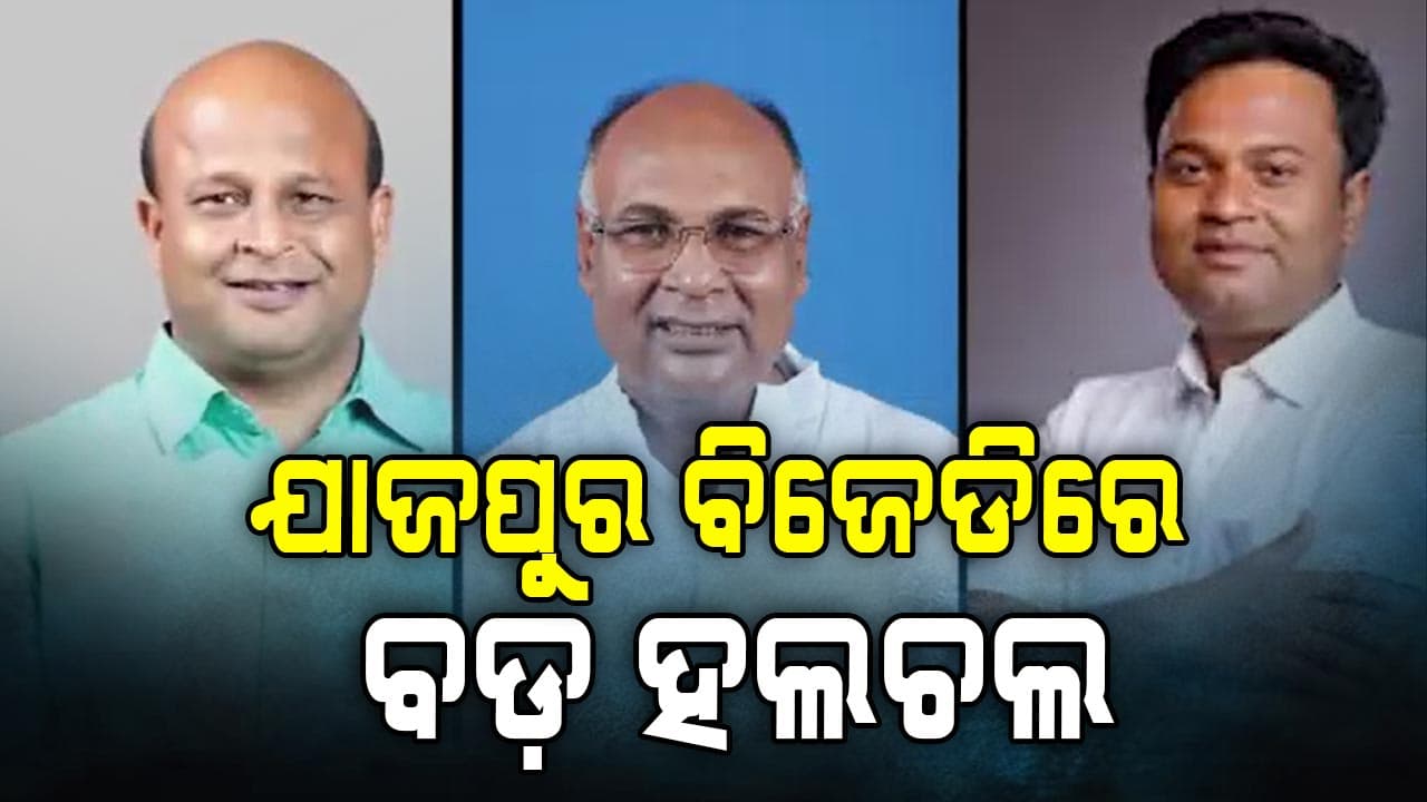 Jajpur Politics: ବଡ଼ଚଣାରେ ଦଳ ଛାଡ଼ିଲେ ସବୁ ଜନପ୍ରତିନିଧି, ପରିବାରବାଦ ଶାସନକୁ ବାଏ ବାଏ କଲେ ଜନତା !