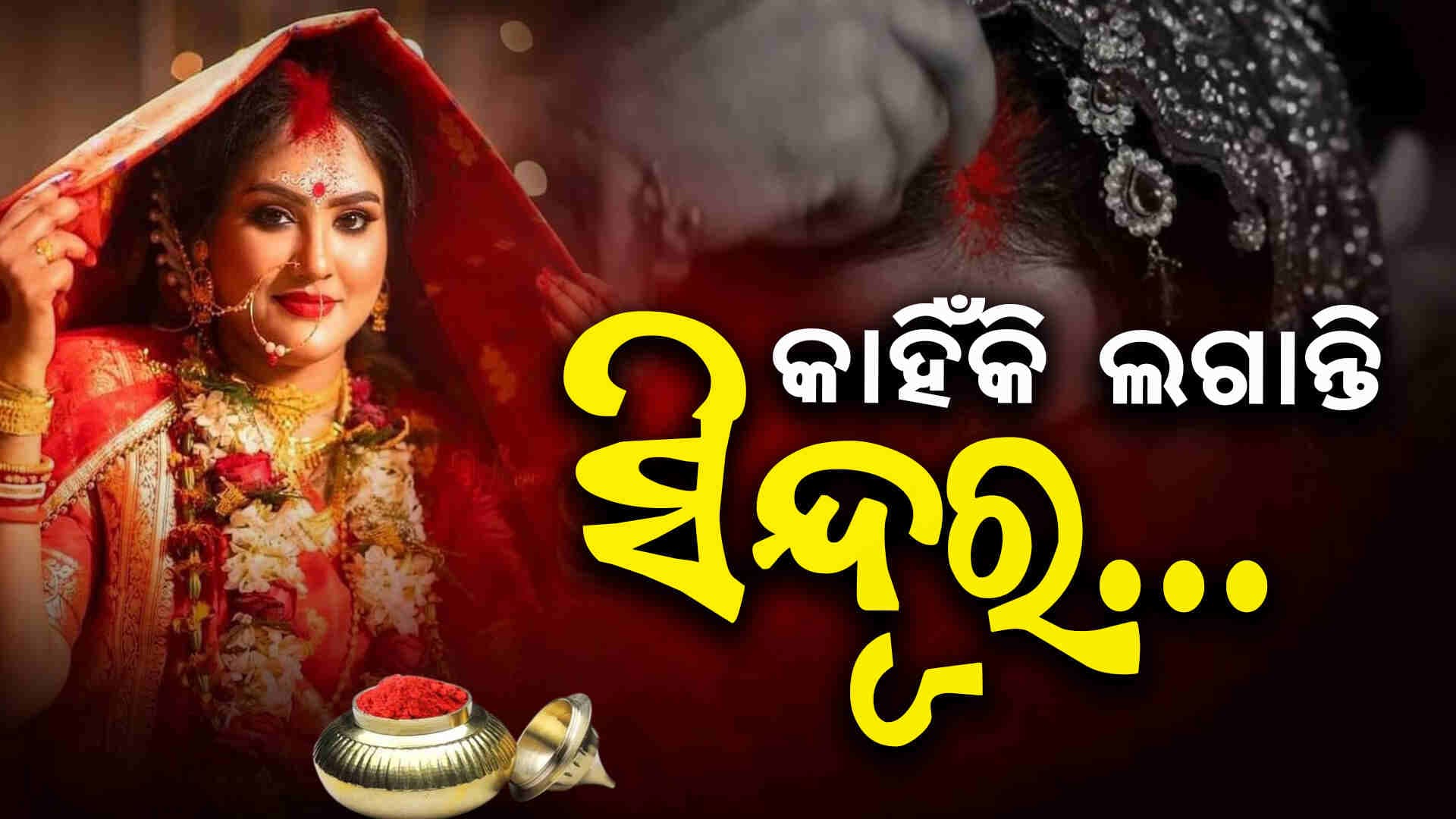 ସିନ୍ଥିରେ ସିନ୍ଦୂର ଲଗାଇଲେ ମିଳେ ଏହି ସବୁ ଫାଇଦା 
