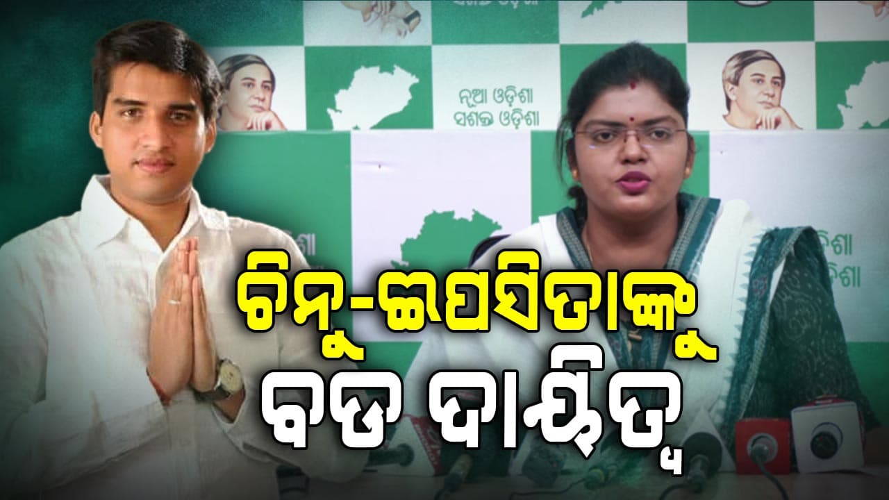 ବିଜୁ ଛାତ୍ର ଜନତା ଦଳର ସଭାପତି ଘୋଷଣା କଲା ବିଜେଡି