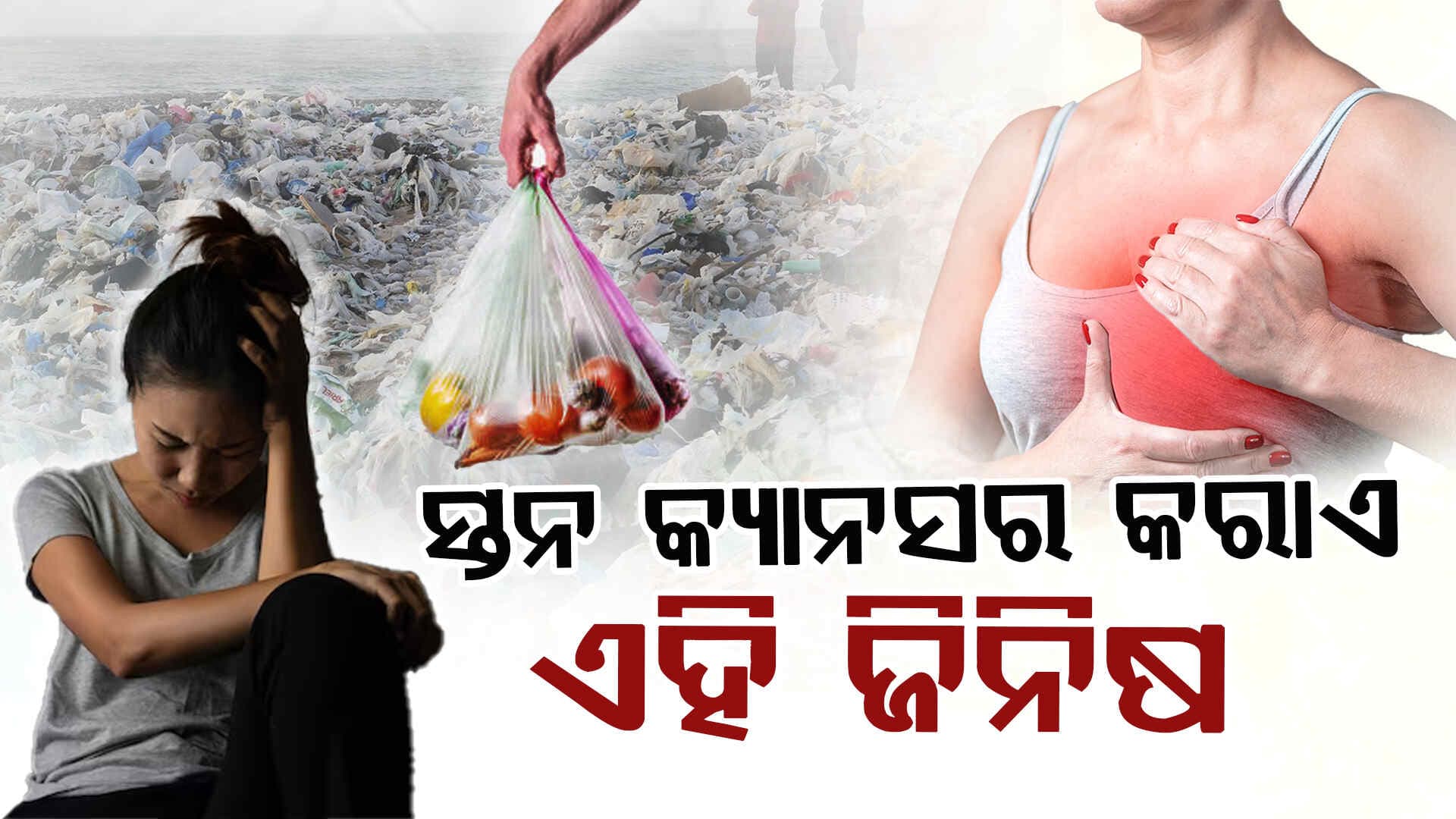 ପ୍ଲାଷ୍ଟିକରେ ଖାଦ୍ୟ ରଖି ଖାଉଛନ୍ତି କି? ହୋଇପାରେ ଏହି ବଡ଼ ରୋଗ 