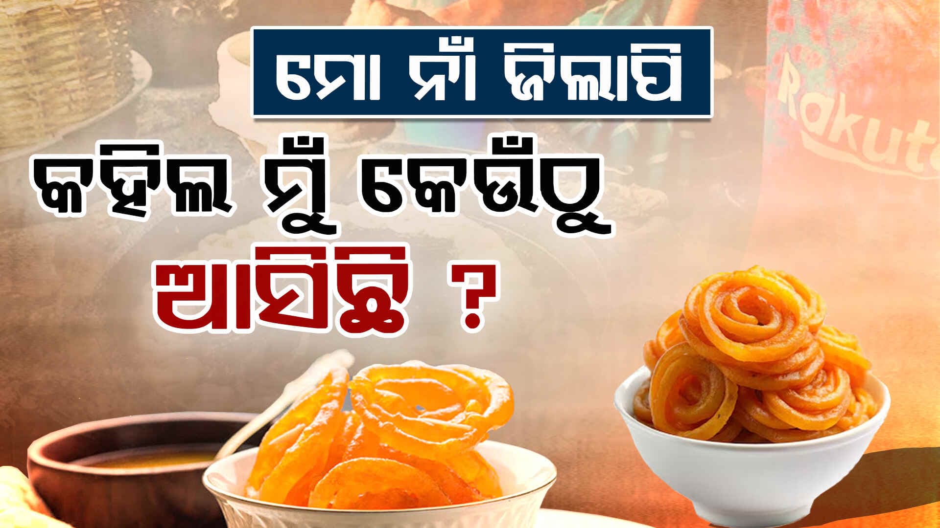 ମୁଁ ଜିଲାପି...କିନ୍ତୁ ମୁଁ ଭାରତୀୟ ନୁହେଁ