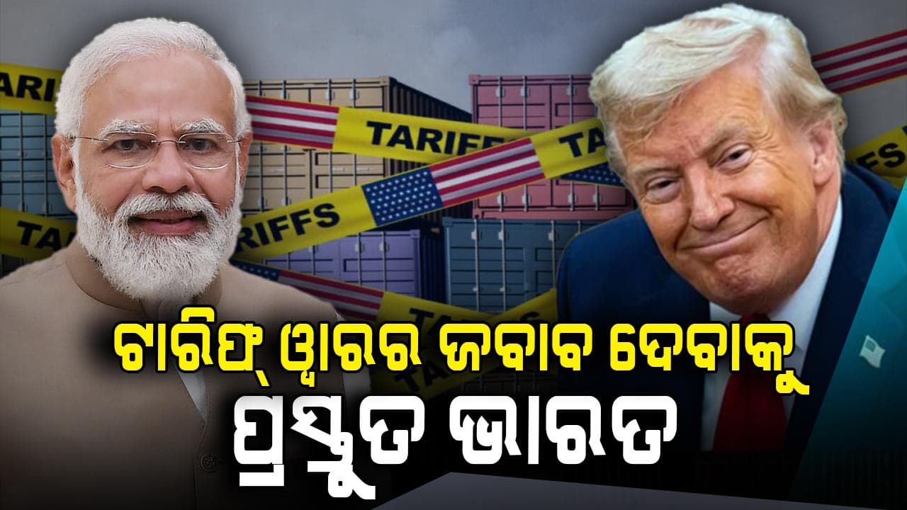 ଟ୍ରମ୍ପ୍ ପ୍ରଶାସନର ଟାରିଫର  ଶକ୍ତ ଜବାବ ଦେବାକୁ ପ୍ରସ୍ତୁତ ମୋଦି ସରକାର