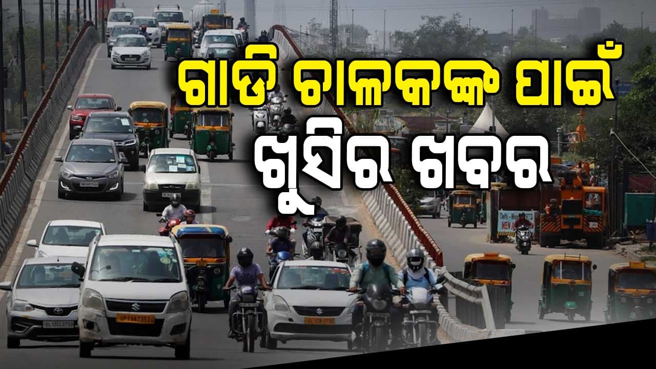 Motor Vehicle Act: ମୋଟର ଯାନ ଆଇନକୁ ସଂଶୋଧନ କଲେ କେନ୍ଦ୍ର ସରକାର