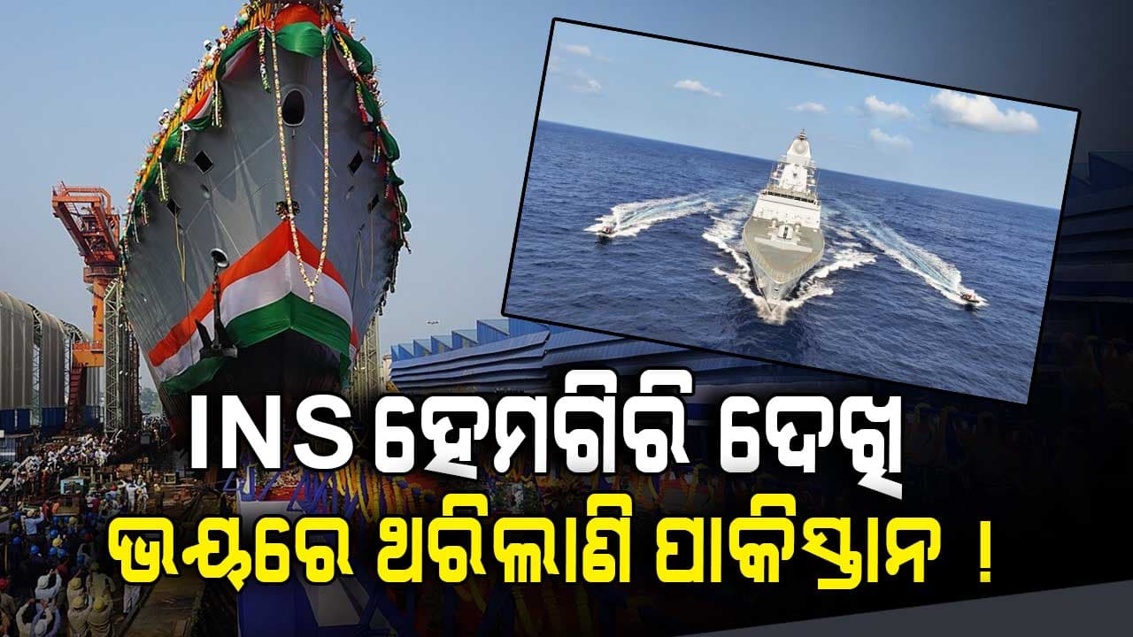 Indian Navy: ଶତ୍ରୁ ଶିବିରରେ ଆତଙ୍କ ! INS ଉଦୟଗିରି ଓ ହିମଗିରି କରିବ ପାକିସ୍ତାନ ହେମାଳ