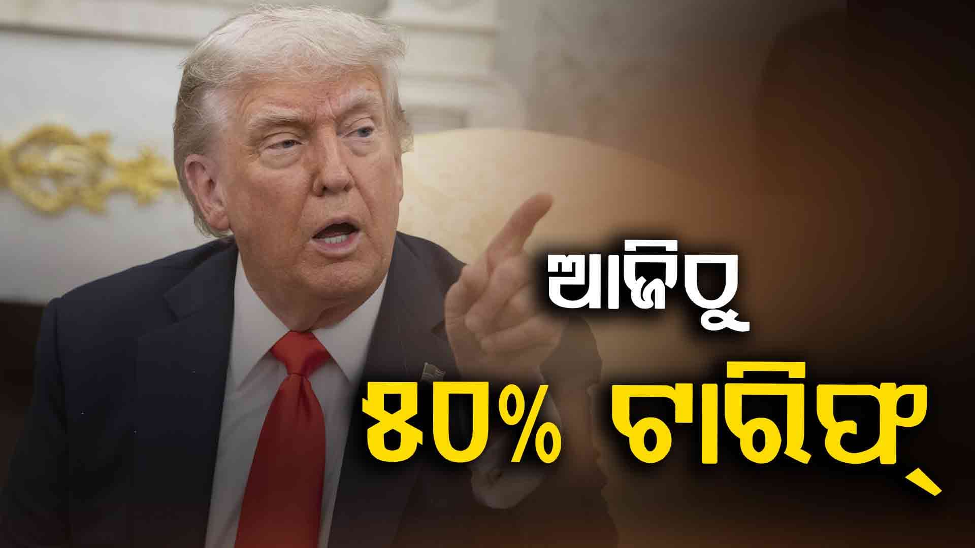 Trump Tariffs: ଆଜିଠୁ ଆମେରିକା ଲଗାଇବ ୫୦% ଟାରିଫ୍, ମୁକାବିଲା ପାଇଁ ଭାରତର ସ୍ବତନ୍ତ୍ର ରଣନୀତି
