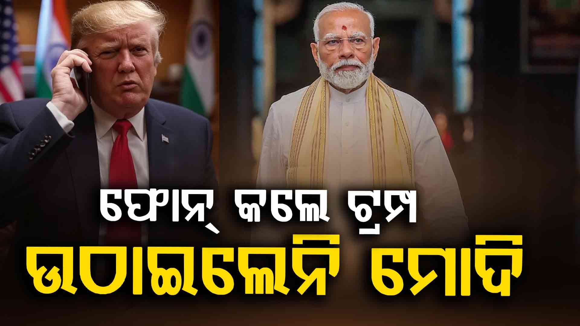 Modi Rejects Trump Calls: ୪ ଥର ଫୋନ୍‌ କଲେ ଟ୍ରମ୍ପ, କଥା ହେବାକୁ ମନା କଲେ ମୋଦି