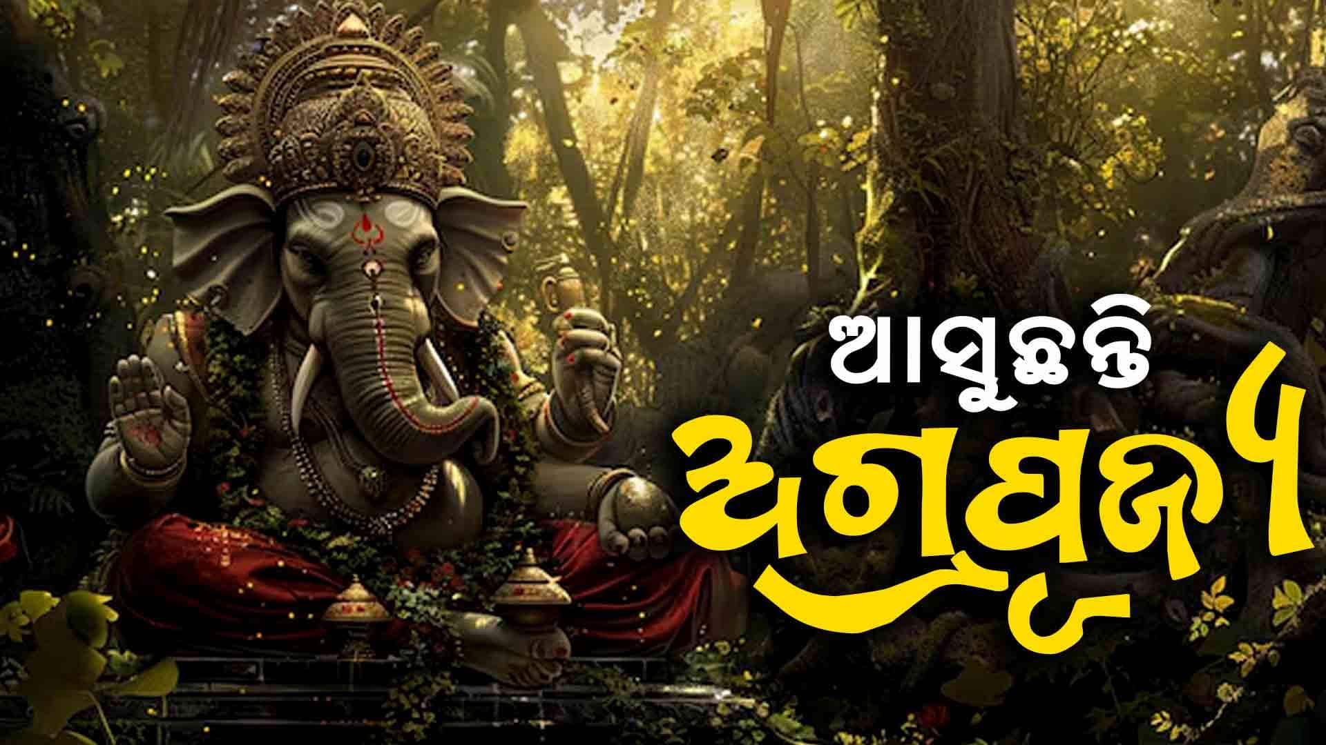 ଆଜି ପବିତ୍ର ଗଣେଶ ଚତୁର୍ଥୀ, ଚଳଚଞ୍ଚଳ ପୁରପଲ୍ଲୀ