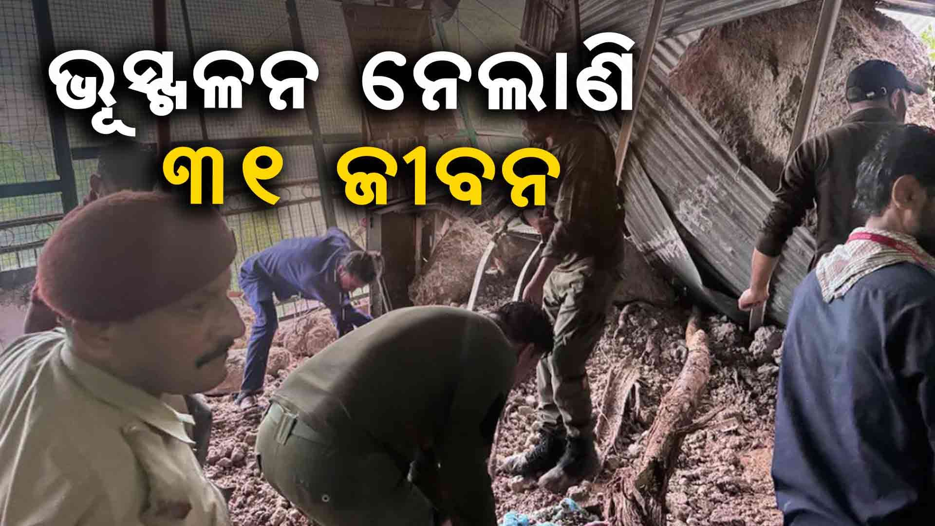 Landslide on Mata Vaishno Devi route: ବୈଷ୍ଣୋ ଦେବୀ ଯାତ୍ରା ବେଳେ ବଡ଼ ଭୂସ୍ଖଳନ, ୩୧ ମୃତ