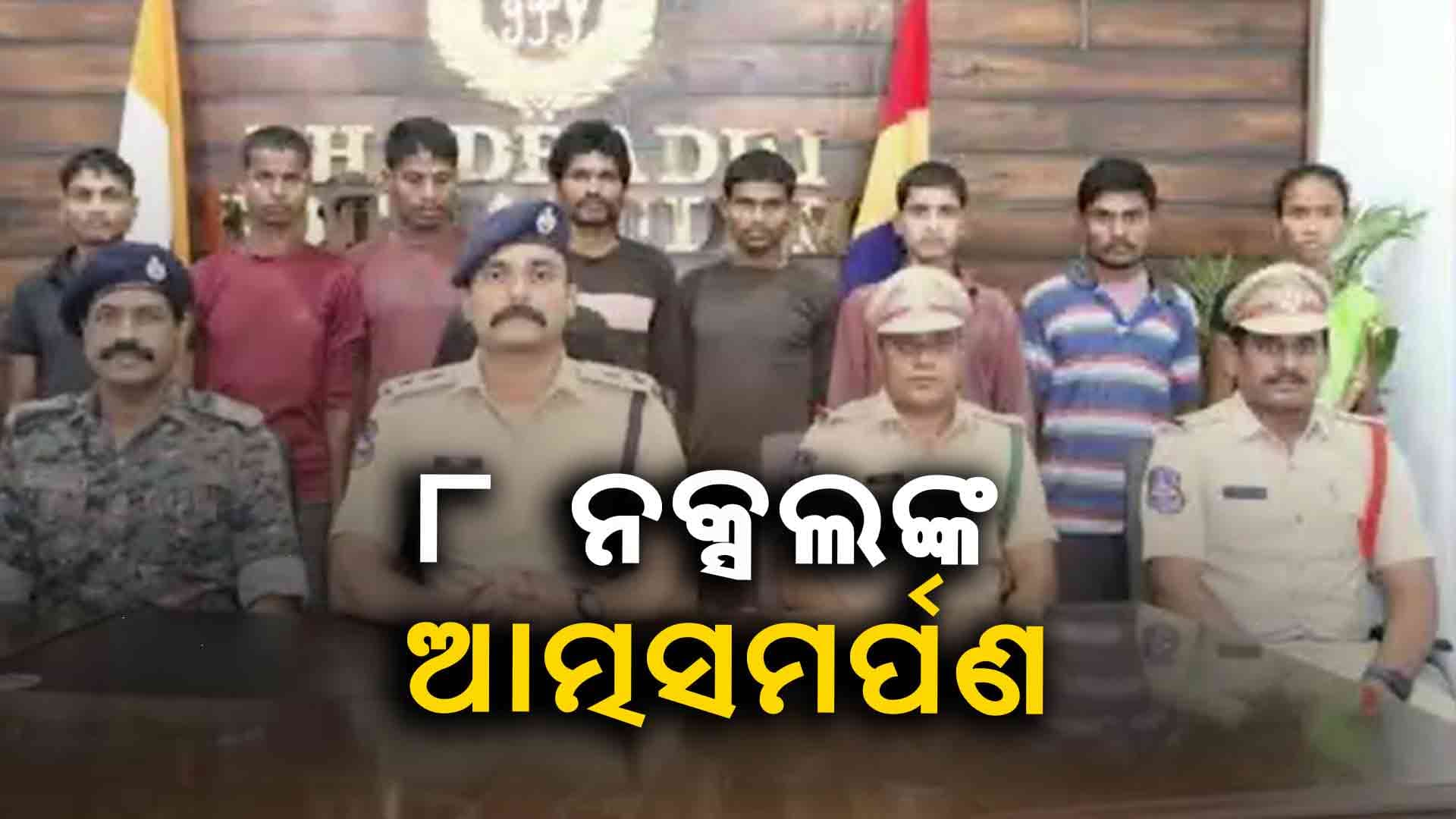 ଚଳିତ ଜାନୁୟାରୀଠାରୁ ଅଗଷ୍ଟ ପର୍ଯ୍ୟନ୍ତ ୩୧୪ ଜଣ ନକ୍ସଲଙ୍କ ଆତ୍ମସମର୍ପଣ