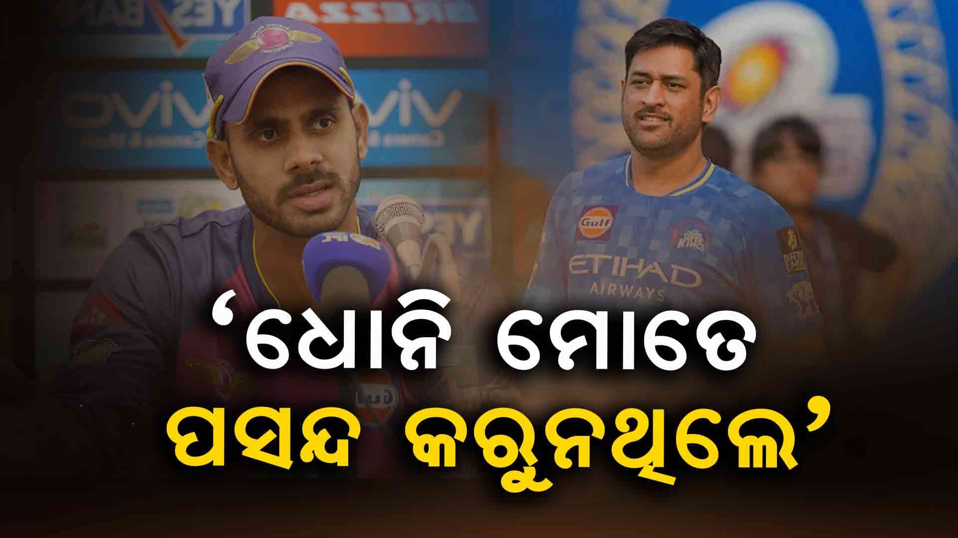 'ଧୋନି ମୋତେ ପସନ୍ଦ କରୁନଥିଲେ, ତେଣୁ ଭଲ ପ୍ରଦର୍ଶନ ପରେ ବି ସୁଯୋଗ ଦେଲେନି'