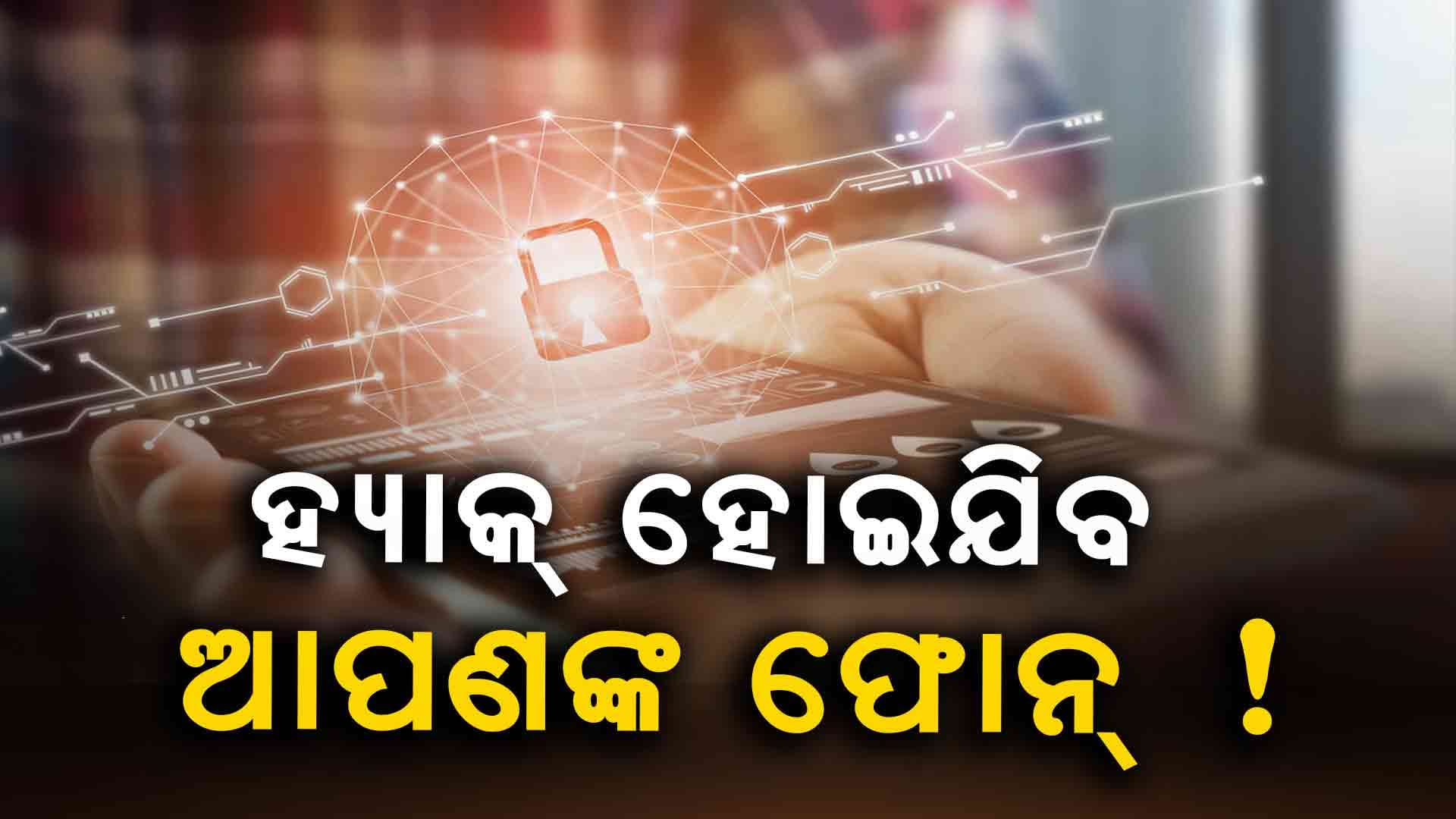 Protect Your Smartphone: ବିପଦରେ ଆପଣଙ୍କ UPI ଓ ହ୍ବାଟ୍ସଆପ୍, ଫୋନ୍ ହ୍ୟାକ୍ ନ ହେବା ପାଇଁ ମାନନ୍ତୁ ଏହି ଟିପ୍ସ