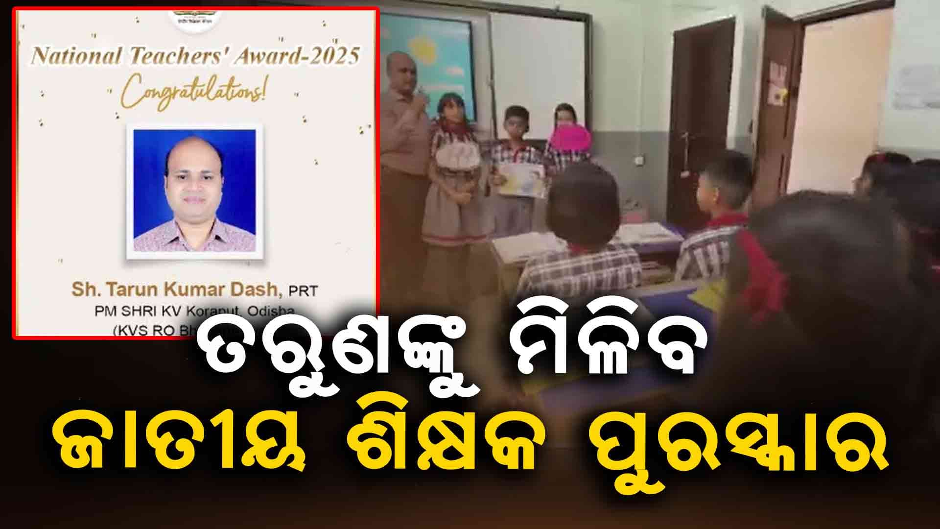 କୋରାପୁଟ କେଭିରୁ ତରୁଣ କୁମାର ଦାସ ପାଇବେ ଜାତୀୟ ଶିକ୍ଷକ ପୁରସ୍କାର