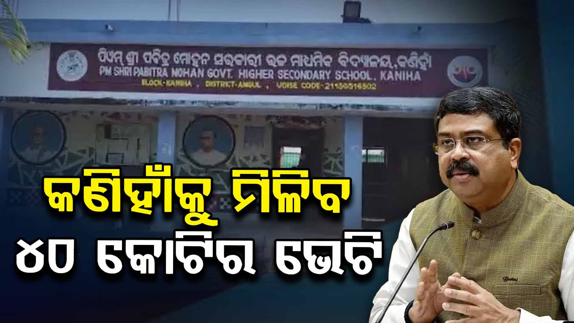 ଧର୍ମେନ୍ଦ୍ର ପ୍ରଧାନଙ୍କ ଦିନିକିଆ ଢେଙ୍କାନାଳ ଓ ଅନୁଗୁଳ ଜିଲ୍ଲା ଗସ୍ତ 