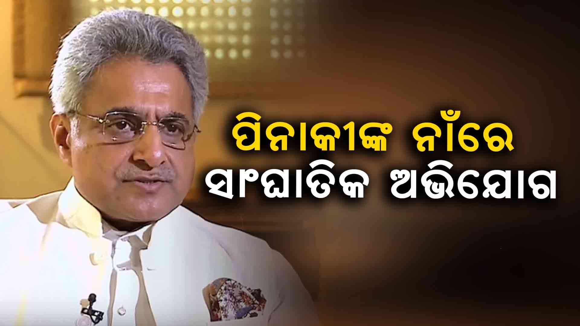Pinaki Misra: ଅକଳରେ ପିନାକୀ ମିଶ୍ର ! ଆର୍ଥିକ ହେରଫେର, ମନି ଲଣ୍ଡରିଂ ଭଳି ସଙ୍ଗୀନ ଅଭିଯୋଗ