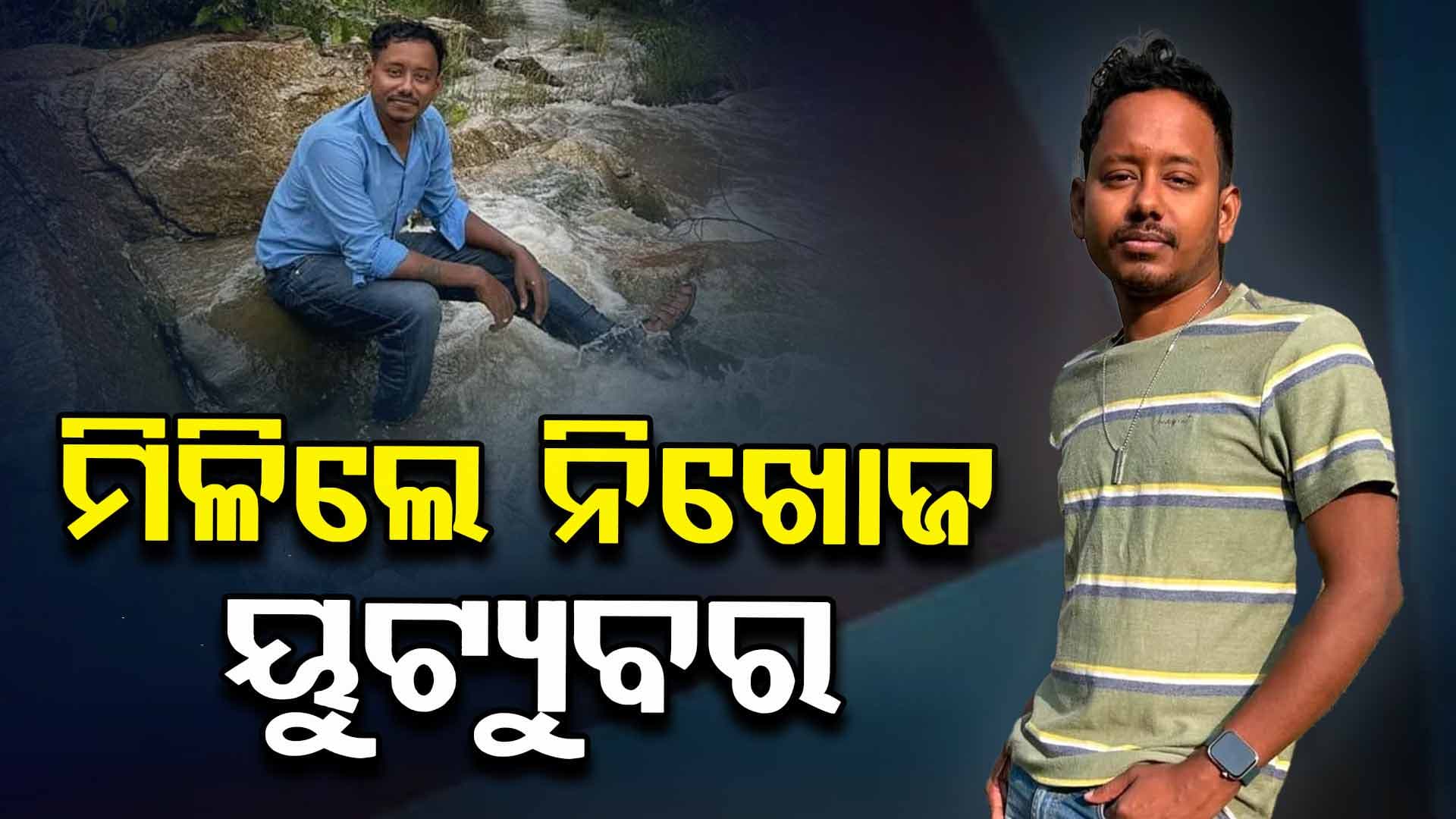 ମିଳିଲେ ନିଖୋଜ ୟୁଟ୍ୟୁବର ନରେନ୍ଦ୍ର
