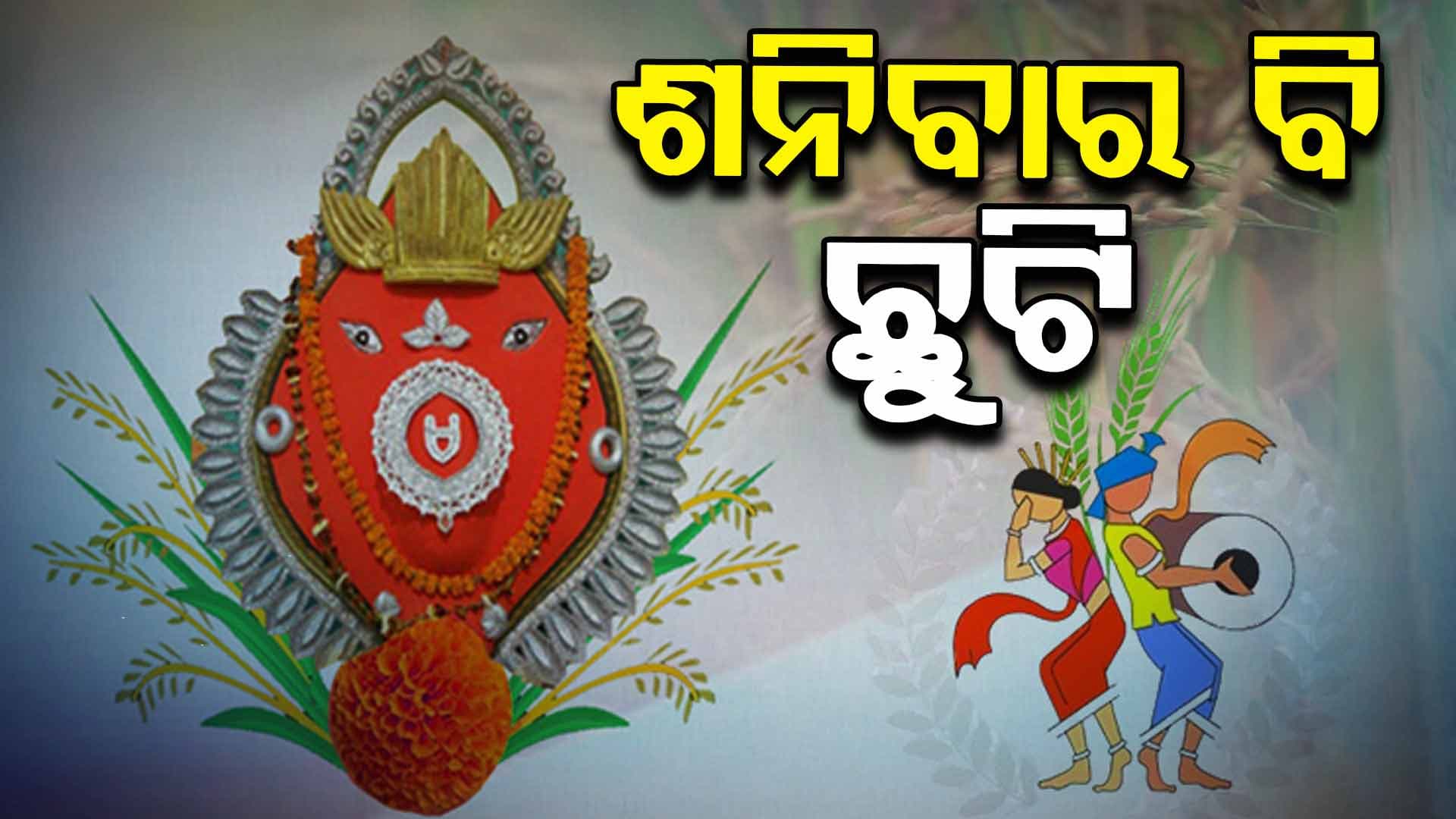 ଏହି ଜିଲ୍ଲାରେ ଏକାଥରେ 5 ଦିନ ଛୁଟି...
