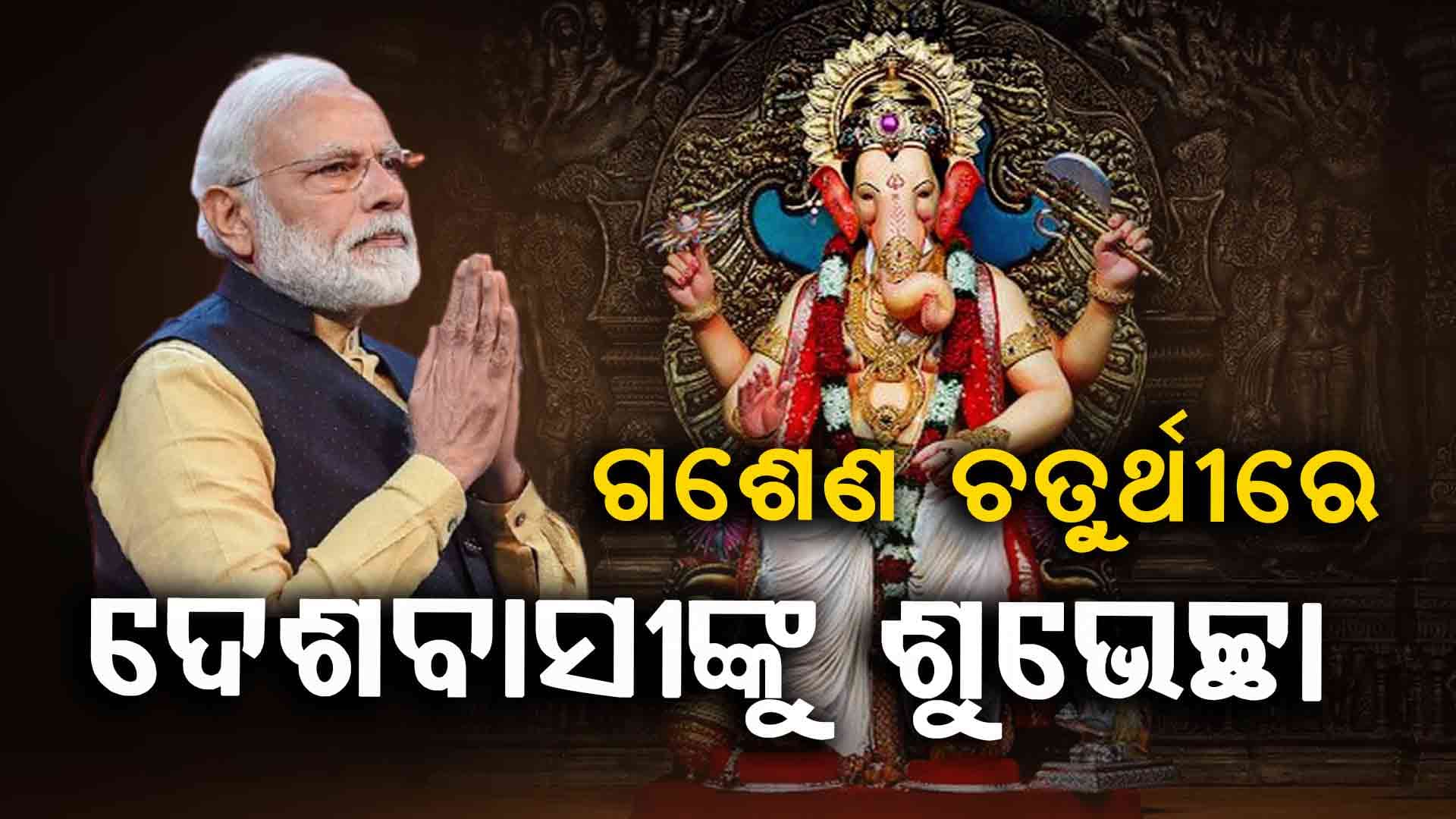 ଆଜି ପବିତ୍ର ଗଣେଶ ପୂଜା, ଦେଶବାସୀଙ୍କୁ ଶୁଭେଚ୍ଛା ଜଣାଇଲେ ପ୍ରଧାନମନ୍ତ୍ରୀ