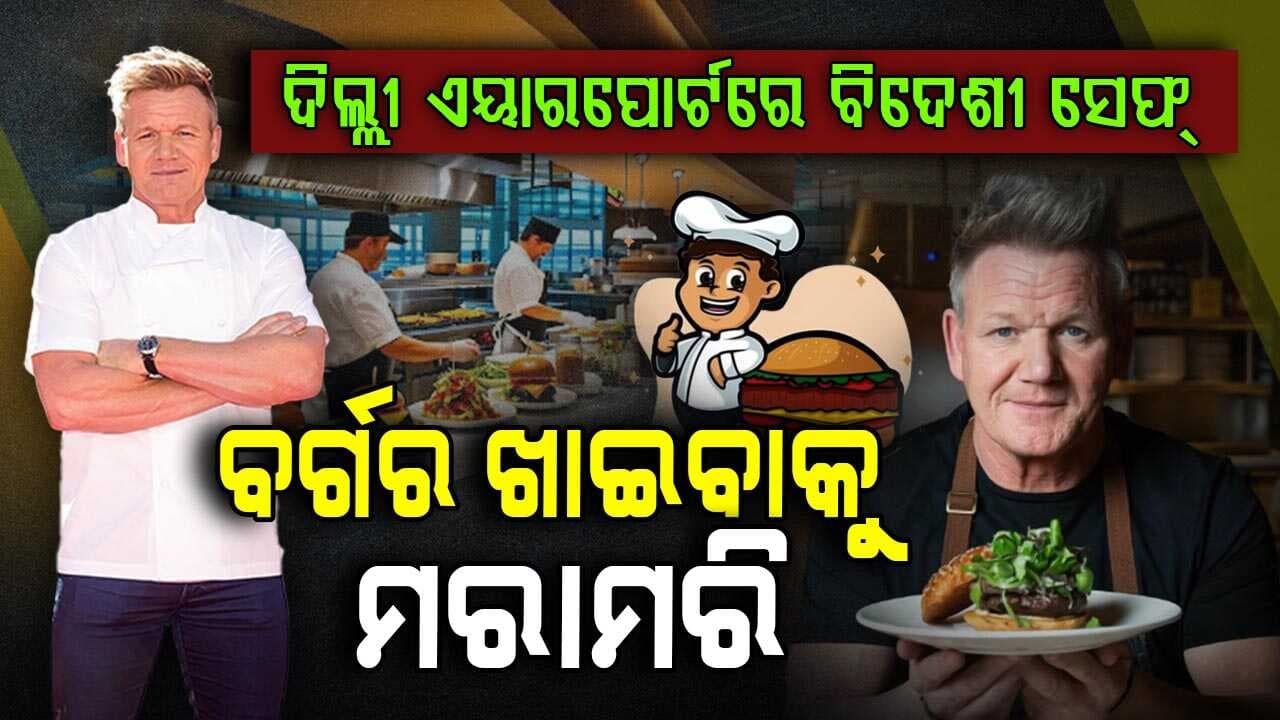 ଦିଲ୍ଲୀ ଏୟାରପୋର୍ଟରେ ବିଦେଶୀ ମାଷ୍ଟରସେଫଙ୍କ ରେଷ୍ଟୁରାଣ୍ଟ
