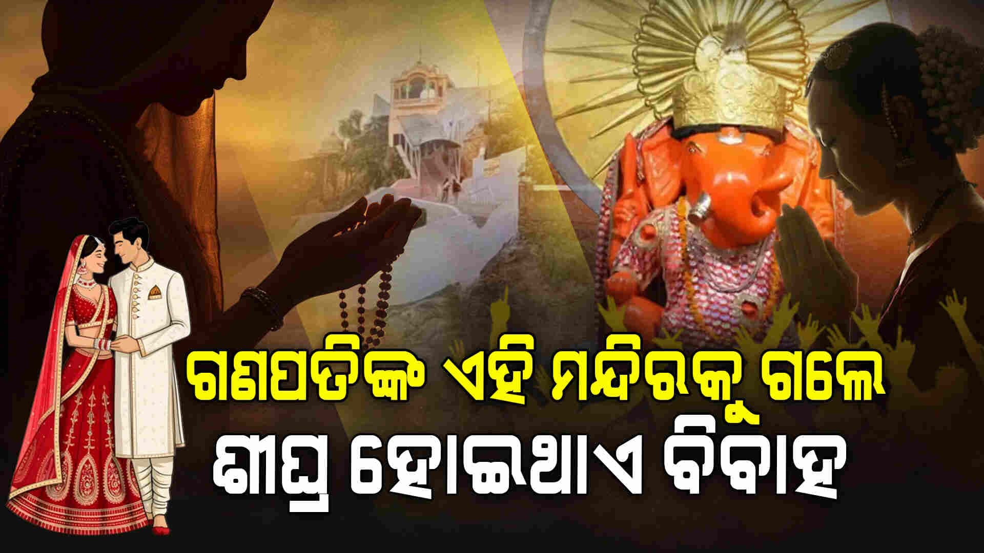 କୁଆଁରୀ ଝିଅ ମାନେ ଏହି ମନ୍ଦିରକୁ ଗଲେ ଶୀଘ୍ର ହୋଇଥାଏ ବିବାହ