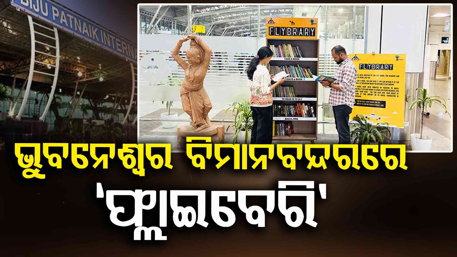 ବିମାନବନ୍ଦରରେ ବୋର୍ ହେବାରୁ ମିଳିବ ମୁକ୍ତି, ମାଗଣାରେ ପଢ଼ନ୍ତୁ ମନ ପସନ୍ଦର ବହି