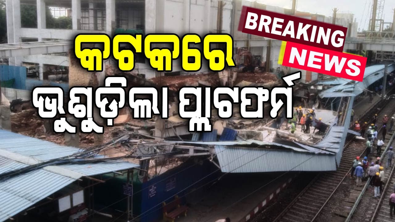 Cuttack platform roof collapsed: ରେଲୱେ ଷ୍ଟେସନରେ ଅଘଟଣ; ଭୁଶୁଡ଼ିଲା ୧ ନମ୍ବର ପ୍ଲାଟଫର୍ମର ଛାତ