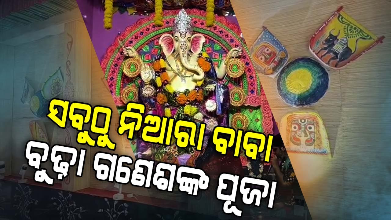  ମାସେ ପୂଜା ପାଇବେ ବୁଢ଼ା ଗଣେଶ, ଟୋକା ଗଣେଶ, କାଞ୍ଚନ ଗଣେଶ ଓ ପିଲା ଗଣେଶ 