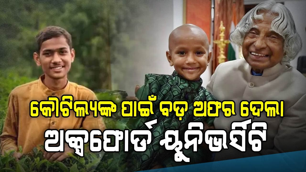 ଅକ୍ସଫୋର୍ଡ ବିଶ୍ୱବିଦ୍ୟାଳୟରୁ ପଦାର୍ଥ ବିଜ୍ଞାନରେ ମାଷ୍ଟର ଡିଗ୍ରୀ କରିବେ କୌଟିଲ୍ୟ