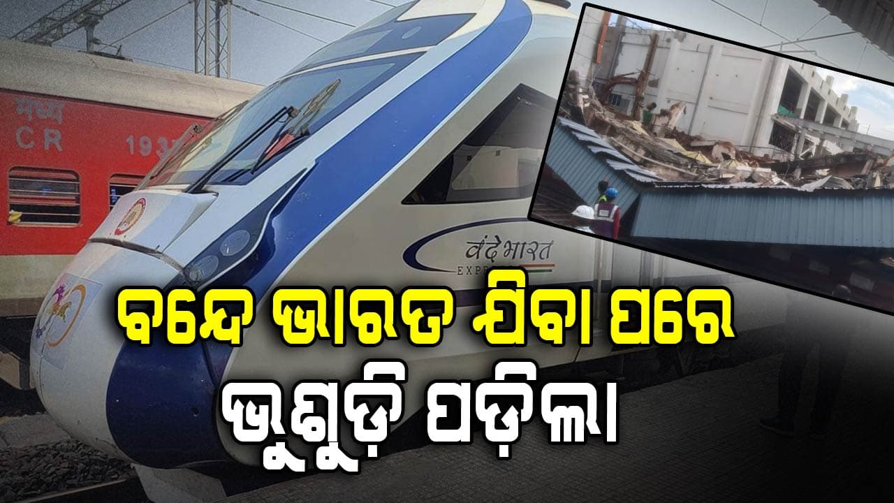 Railway platform roof collapsed: ବନ୍ଦେ ଭାରତ ଯିବାର ୧୦ ମିନିଟ୍‌ ପରେ ଅଘଟଣ, ଛିଡ଼ା ହୋଇଥିଲେ କ'ଣ ହୋଇଥାନ୍ତା ?