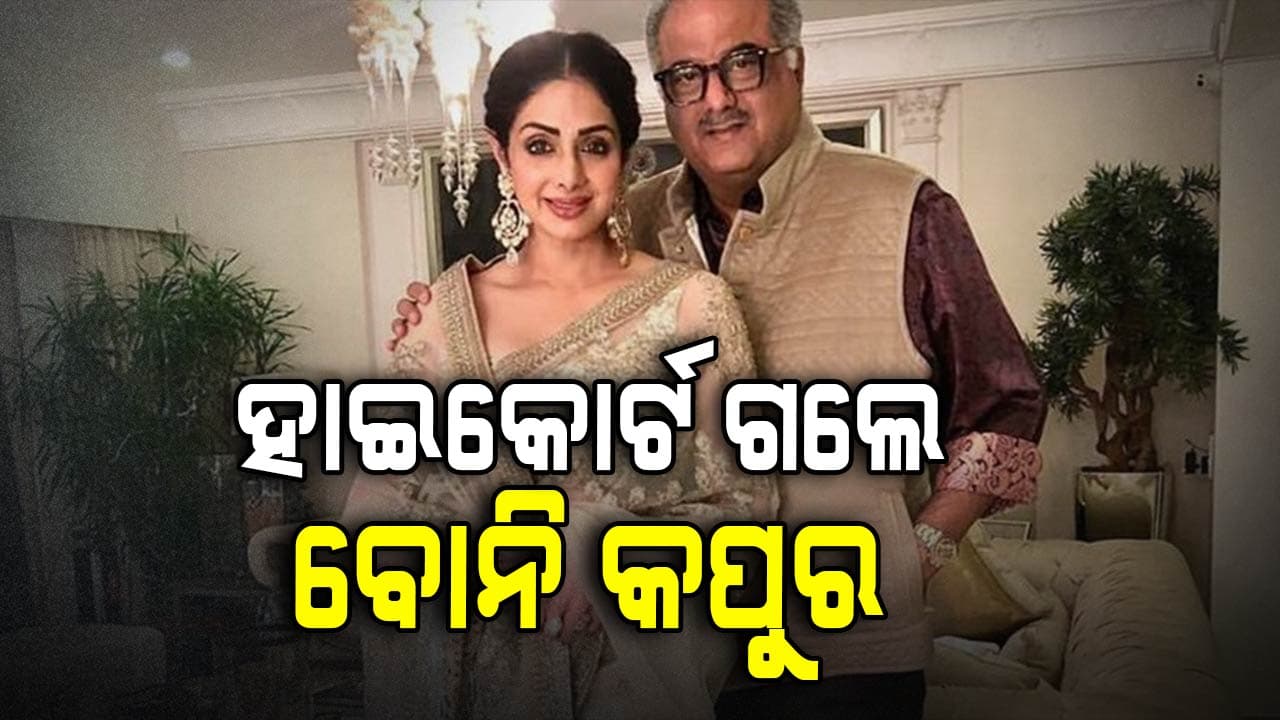Boney Kapoor: ଶ୍ରୀ ଦେବୀଙ୍କ ସମ୍ପତ୍ତି ଉପରେ ବେଆଇନ କବ୍‌ଜା ଅଭିଯୋଗ