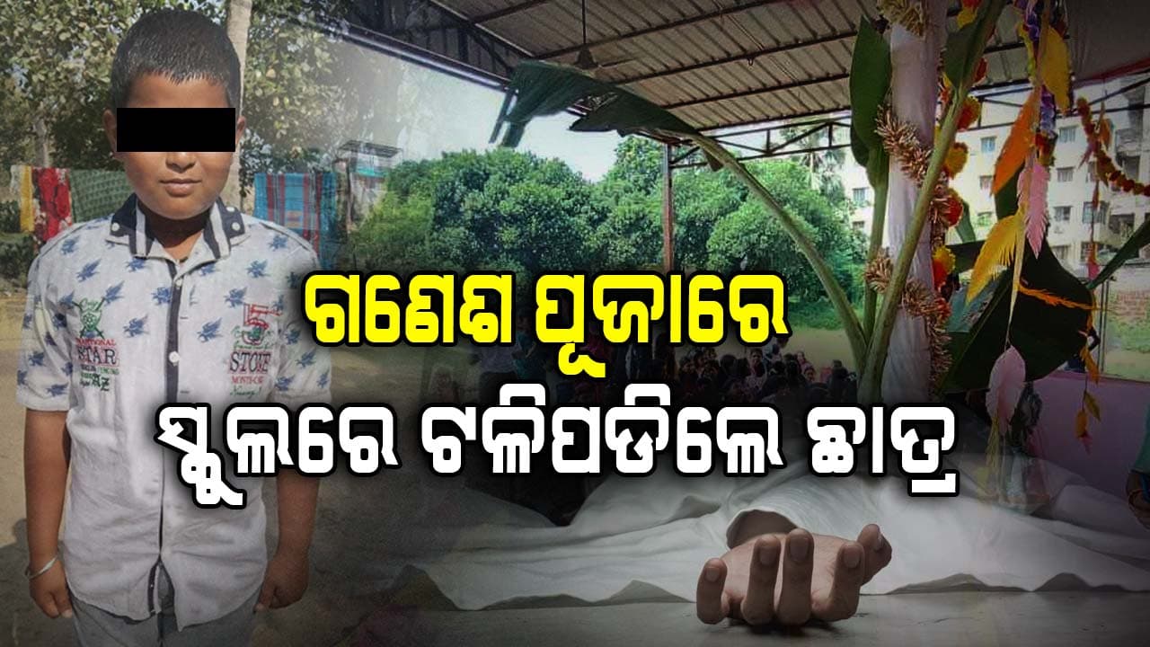 ଗଣେଶ ପୂଜାରେ ଅଘଟଣ, ନାଚୁ ନାଚୁ ଚଳିପଡିଲେ ନବମ ଶ୍ରେଣୀ ଛାତ୍ର