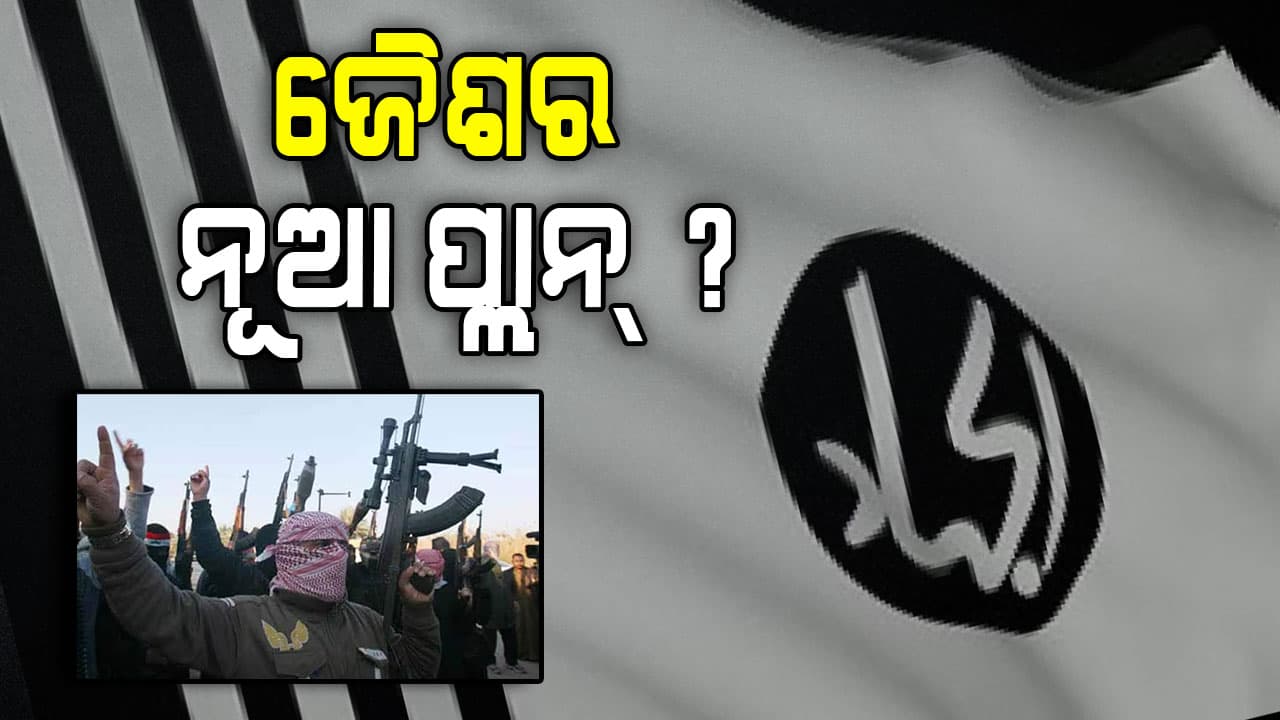 Operation Sindoor ପରେ ବିଚଳିତ ଆତଙ୍କବାଦୀ ସଂଗଠନ ଜୈଶ