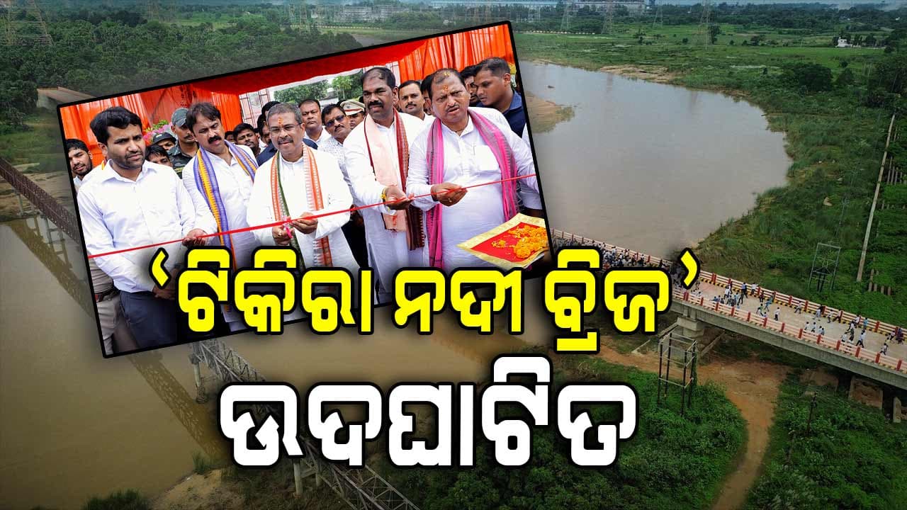ତାଳଚେର କଣିହାଁରେ ବିକାଶମୂଳକ ପ୍ରକଳ୍ପର ଉଦଘାଟନ ଓ ଶିଳାନ୍ୟାସ କଲେ କେନ୍ଦ୍ରମନ୍ତ୍ରୀ