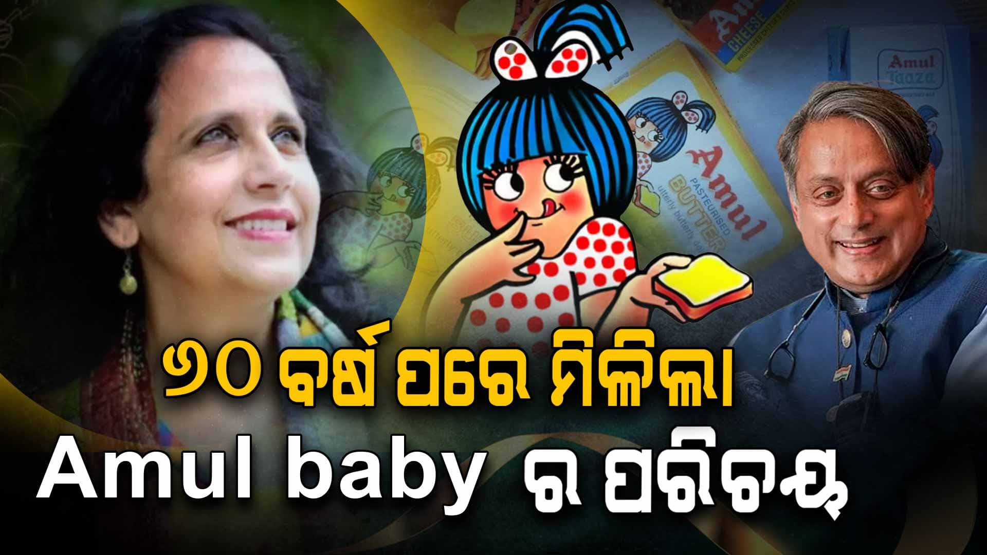 ୬୦ ବର୍ଷ ପରେ ଜଣାପଡ଼ିଲା ଅମୁଲ ବେବିଙ୍କ ପରିଚୟ